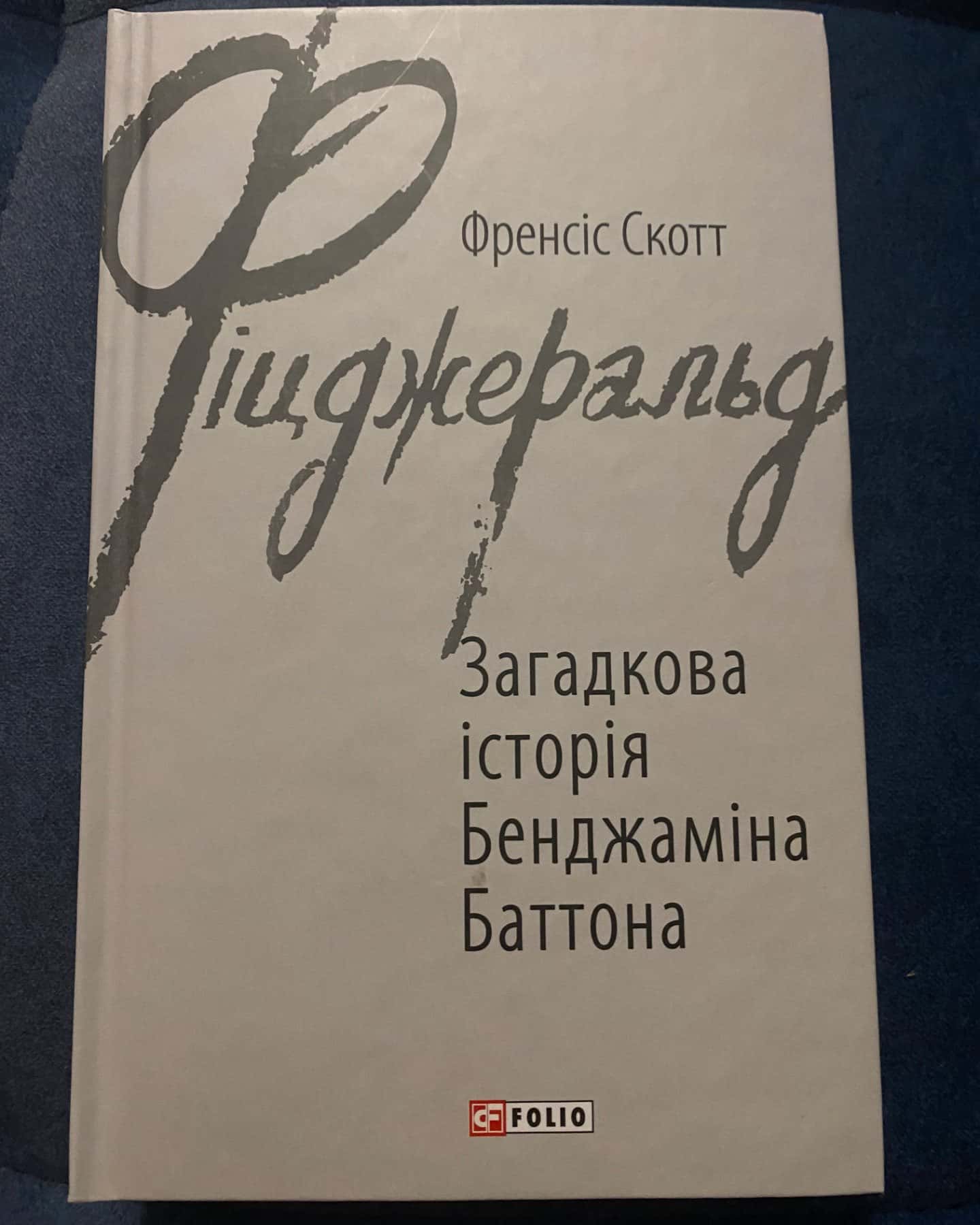 Загадкова історія Бенджаміна Баттона-Френсіс Скотт Фіцджеральд