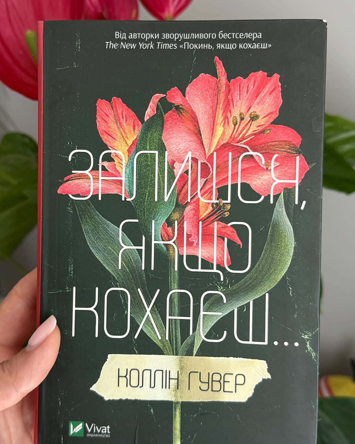 Покинь, якщо кохаєш, Залишся, якщо кохаєш… — Коллін Гувер