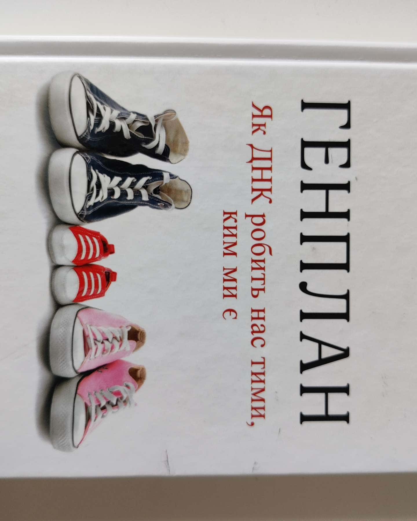 Генплан. Як ДНК робить нас тими, ким ми є-Роберт Пломін