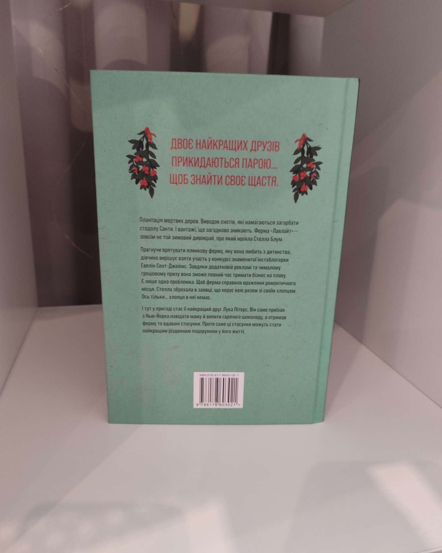 Ферма “Лавлайт”-Б.К. Борісон