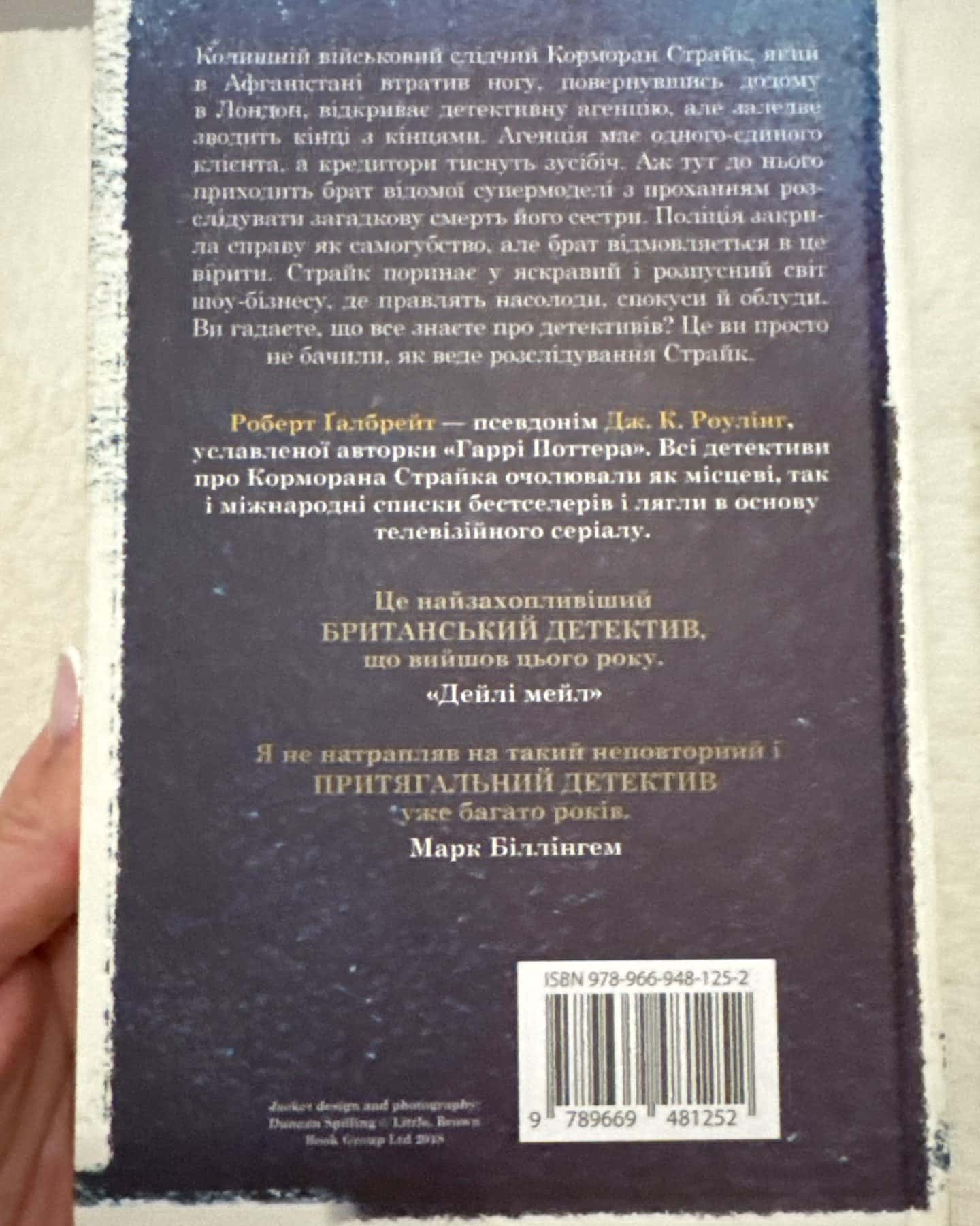 Кувала зозуля — Роберт Ґалбрейт