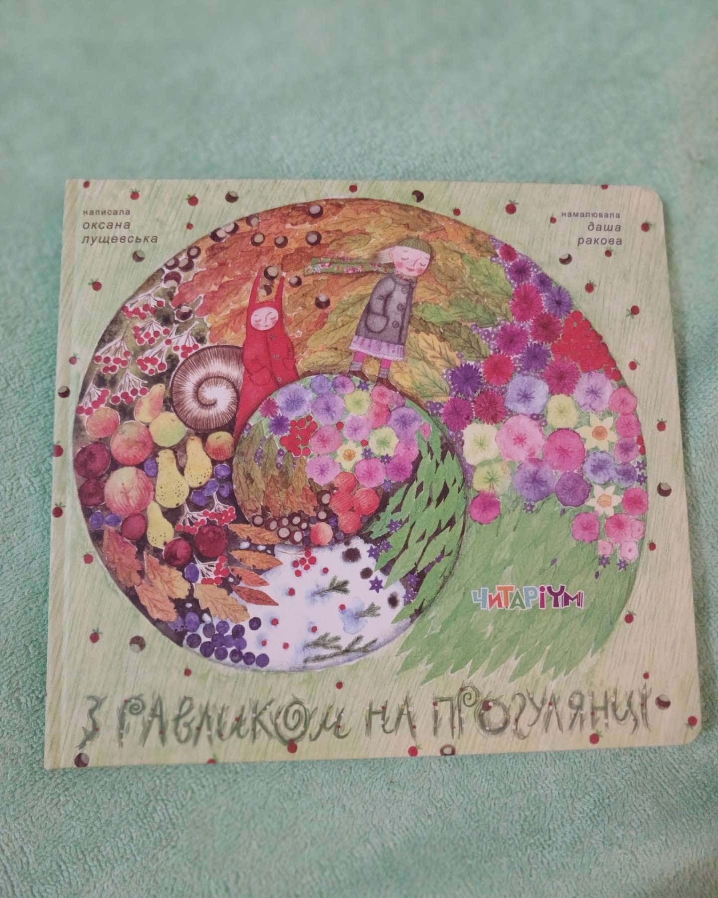 З равликом на прогулянці — Оксана Лущевська
