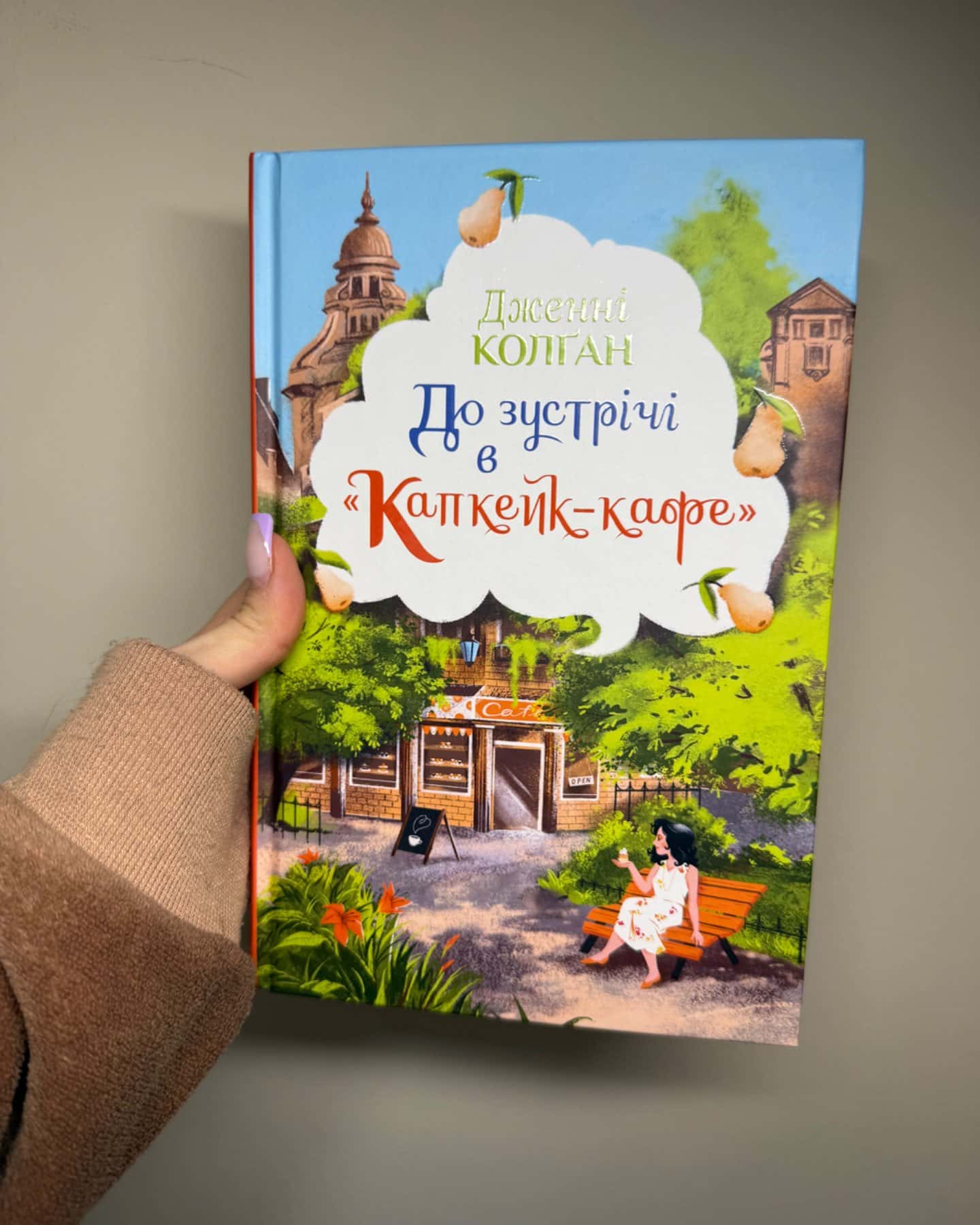До зустрічі в «Капкейк-кафе»-Дженні Колґан