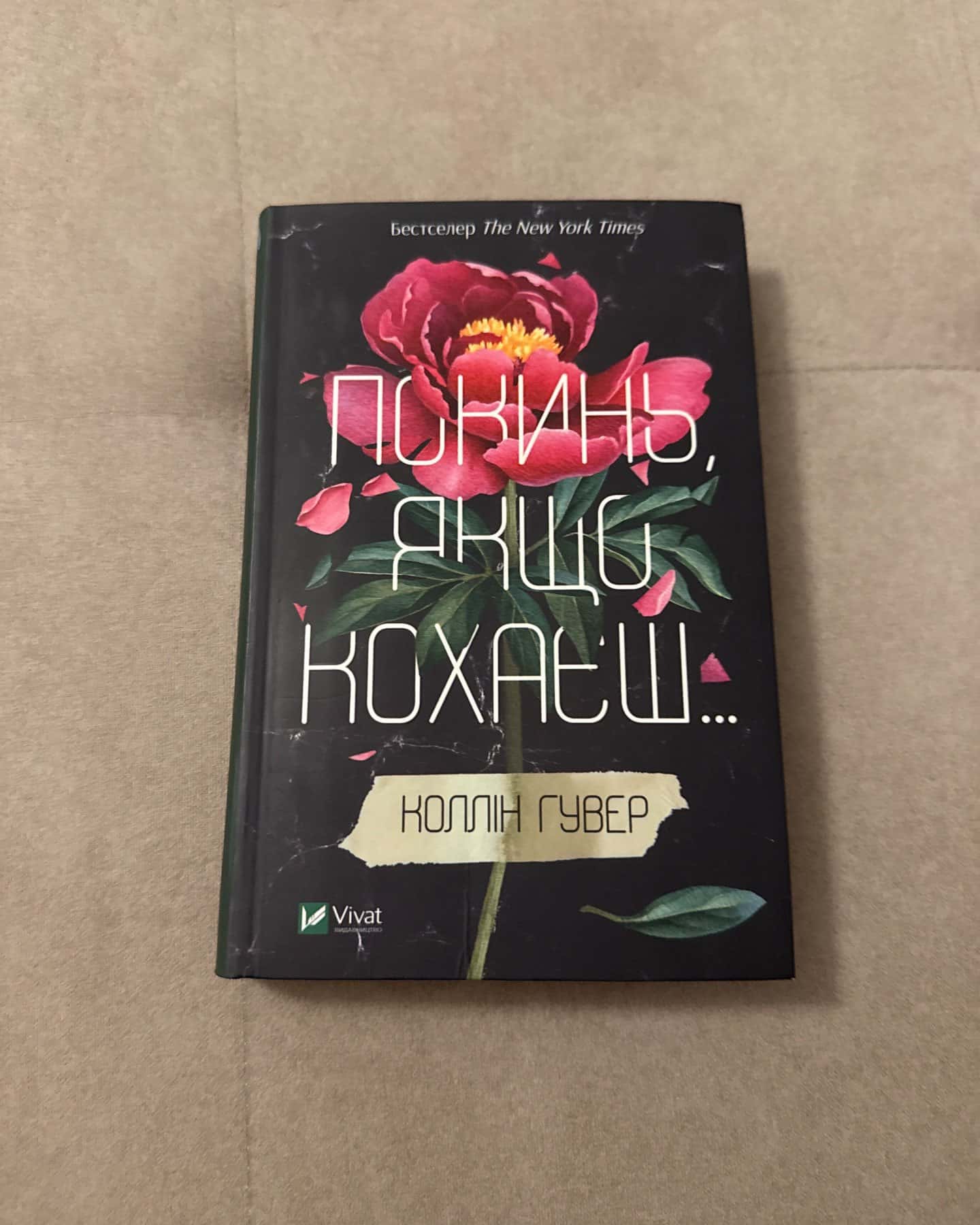 Покинь, якщо кохаєш — Коллін Гувер