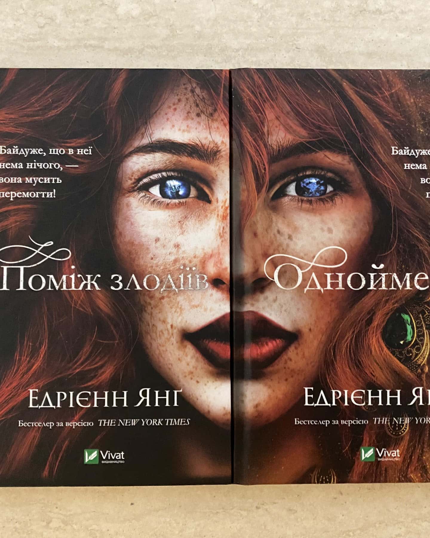 Поміж злодіїв, Однойменні-Едріенн Янг