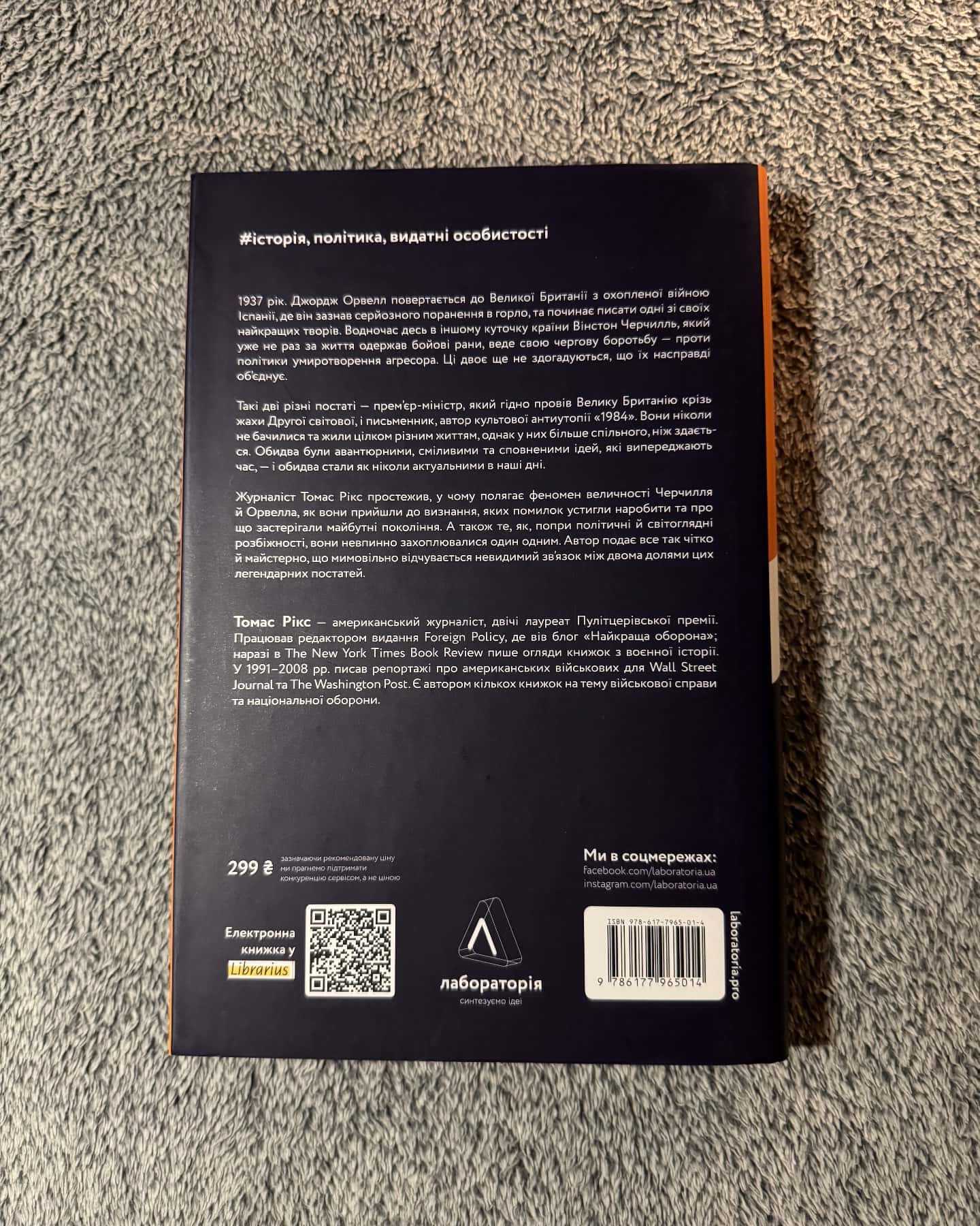 Черчилль і Орвел. Битва за свободу-Томас Рікс