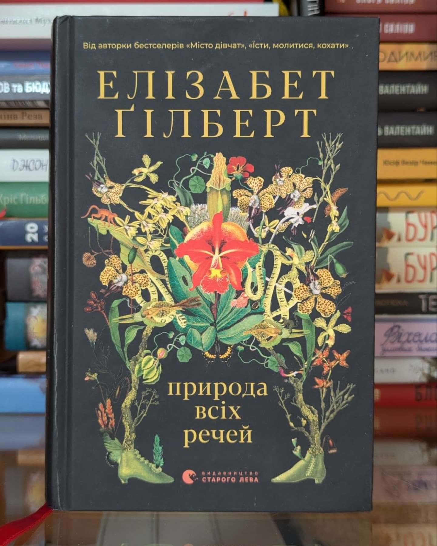 Природа всіх речей-Елізабет Ґілберт