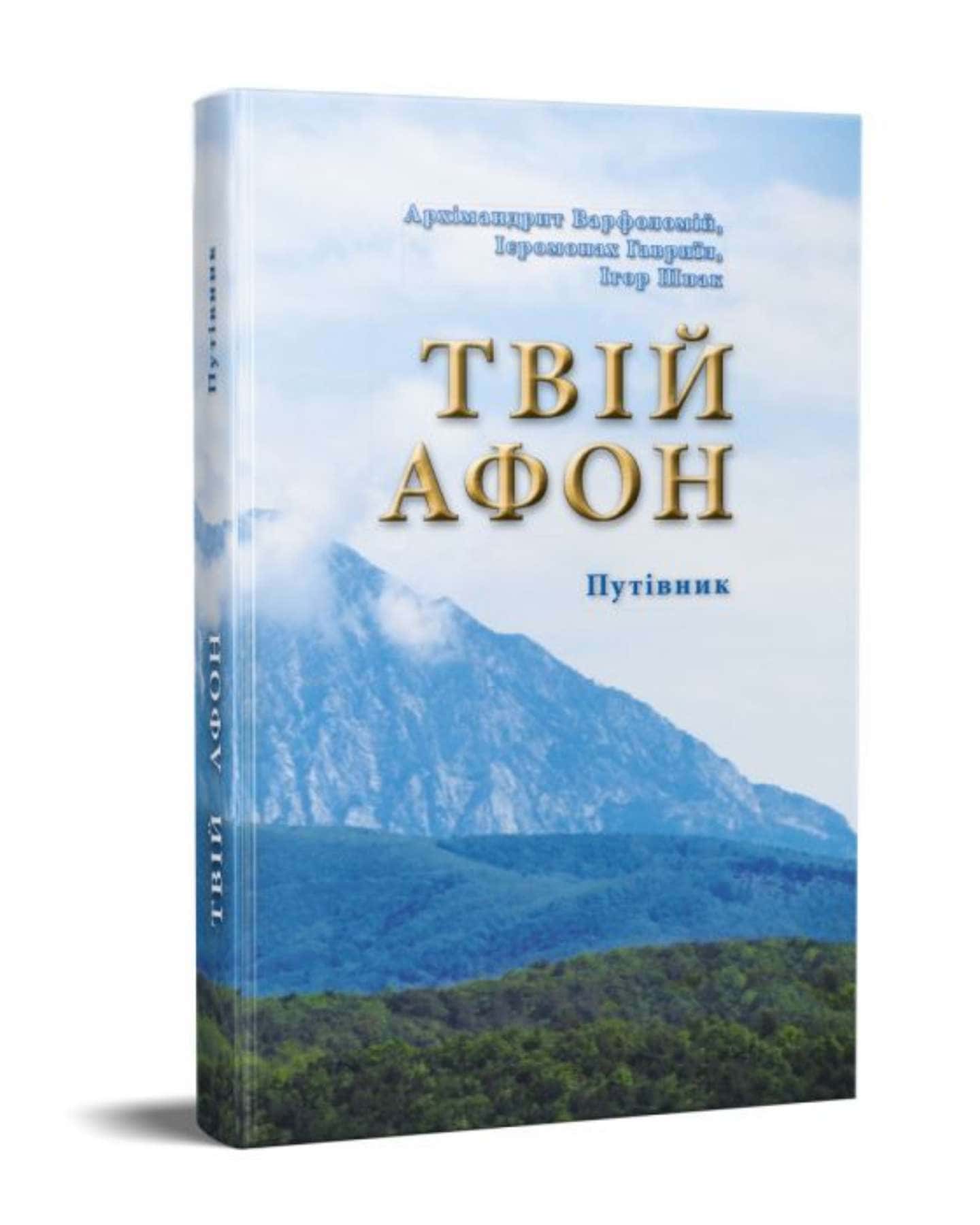 ТВІЙ АФОН. ПУТІВНИК — Ігор Шпак