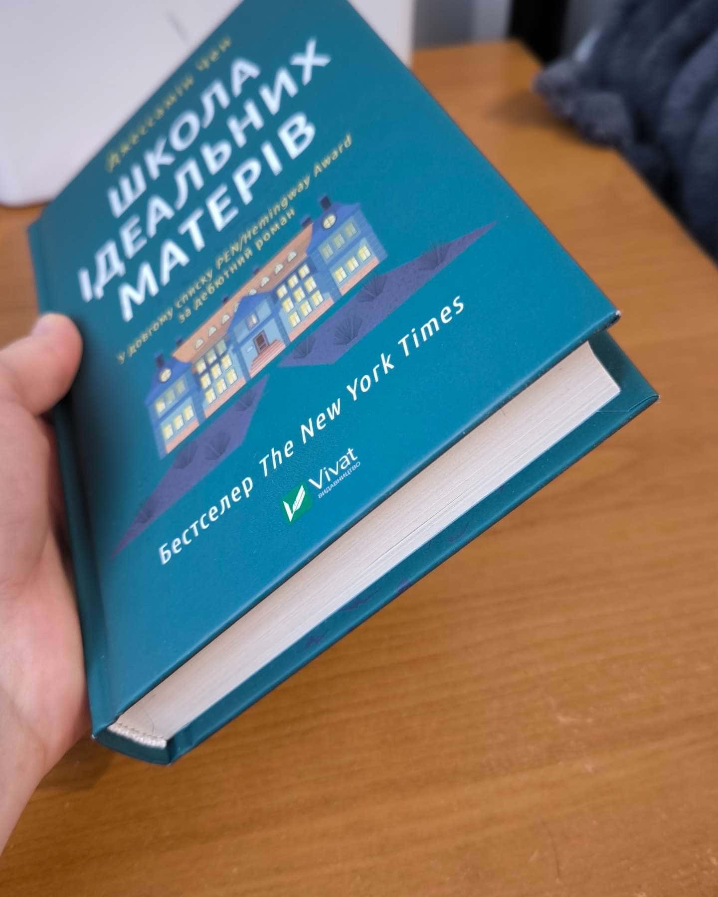 Школа ідеальних матерів-Джессамін Чен