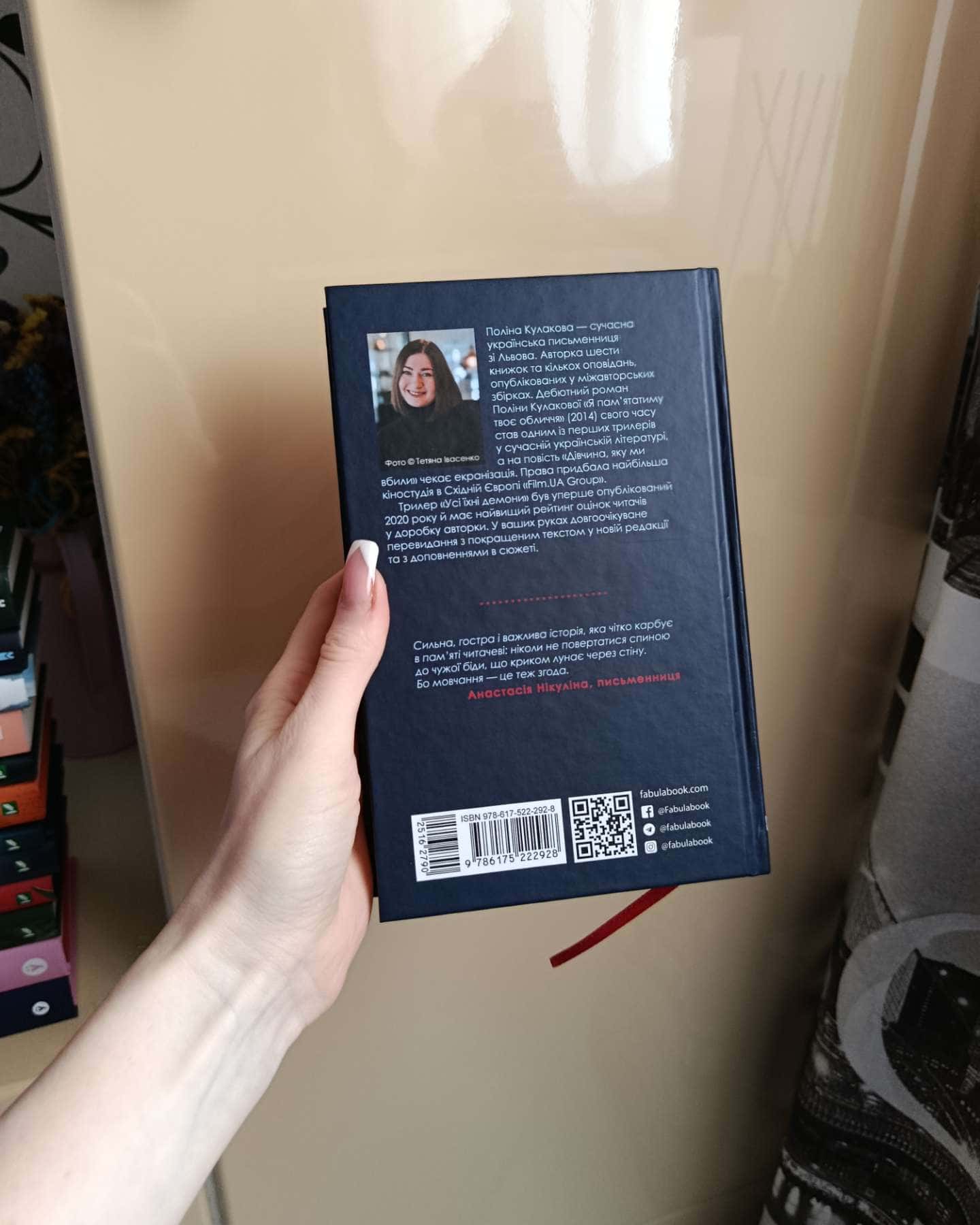 Усі їхні демони-Поліна Кулакова