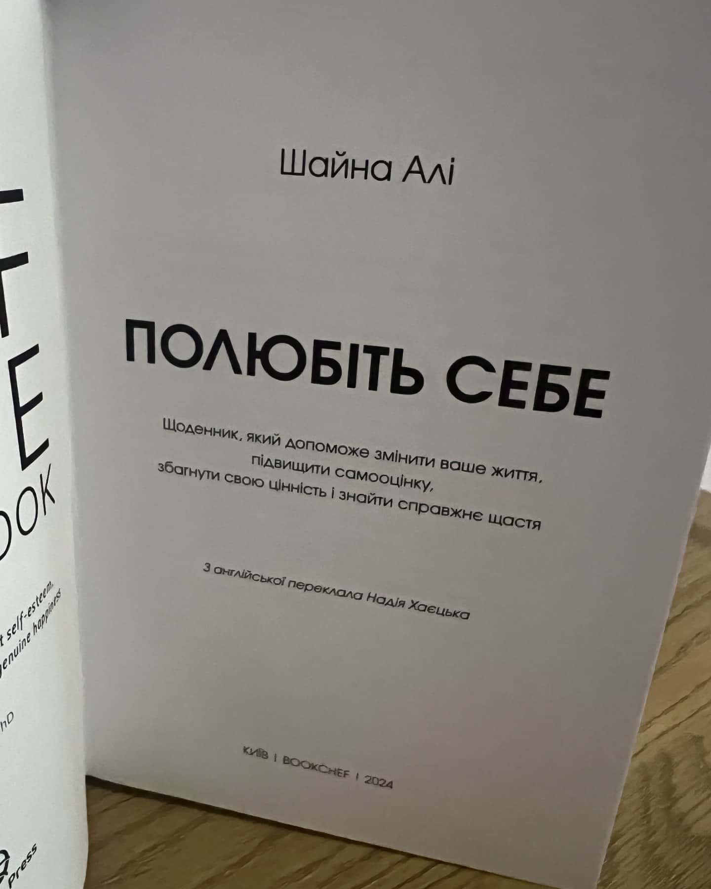 Полюбите себе — Шайна Алі