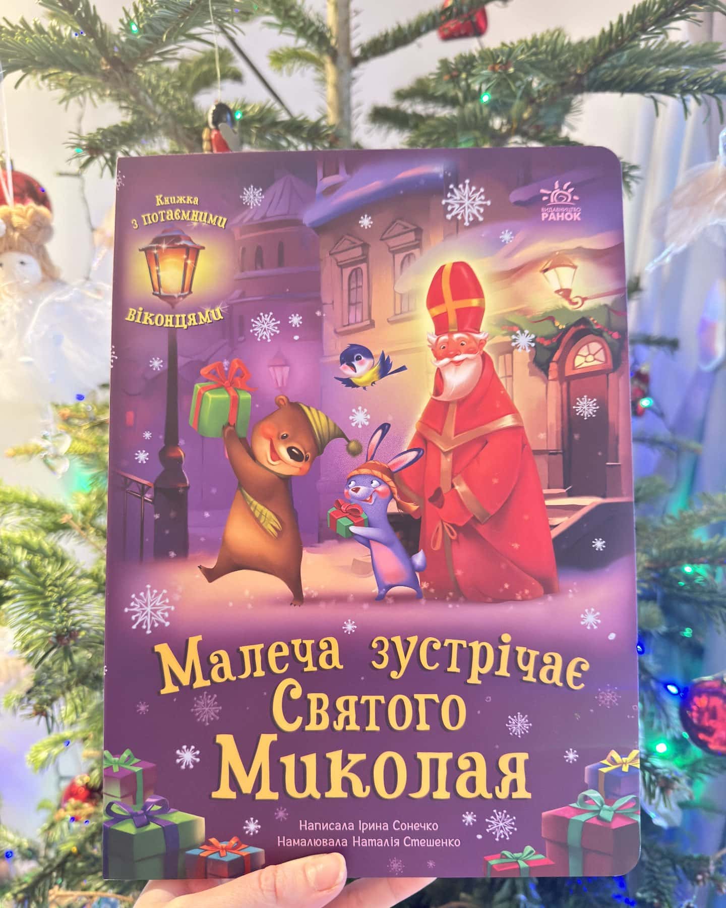 Малеча зустрічає Святого Миколая-Ірина Сонечко