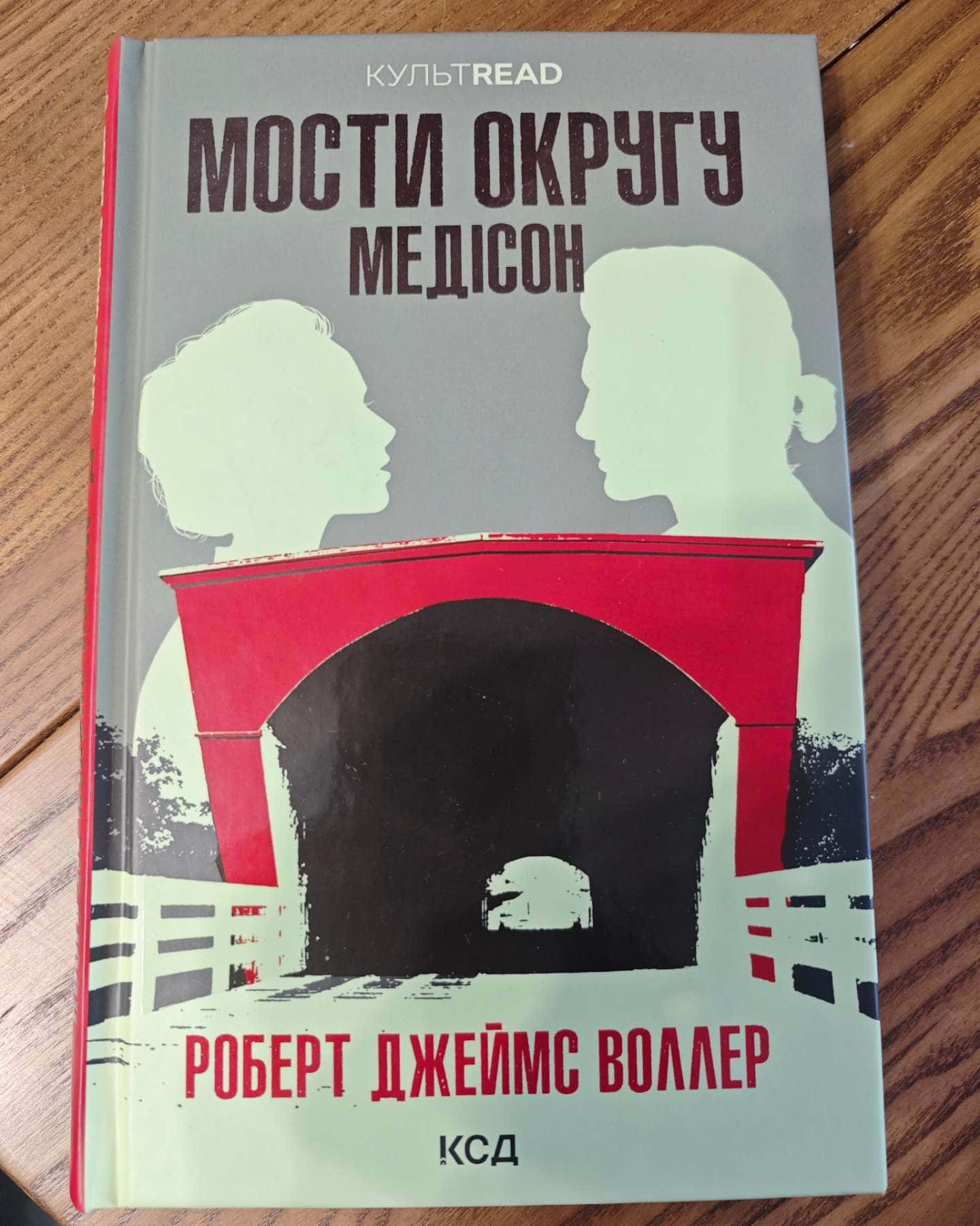 Мости округу Медісон-Роберт Джеймс Уоллер