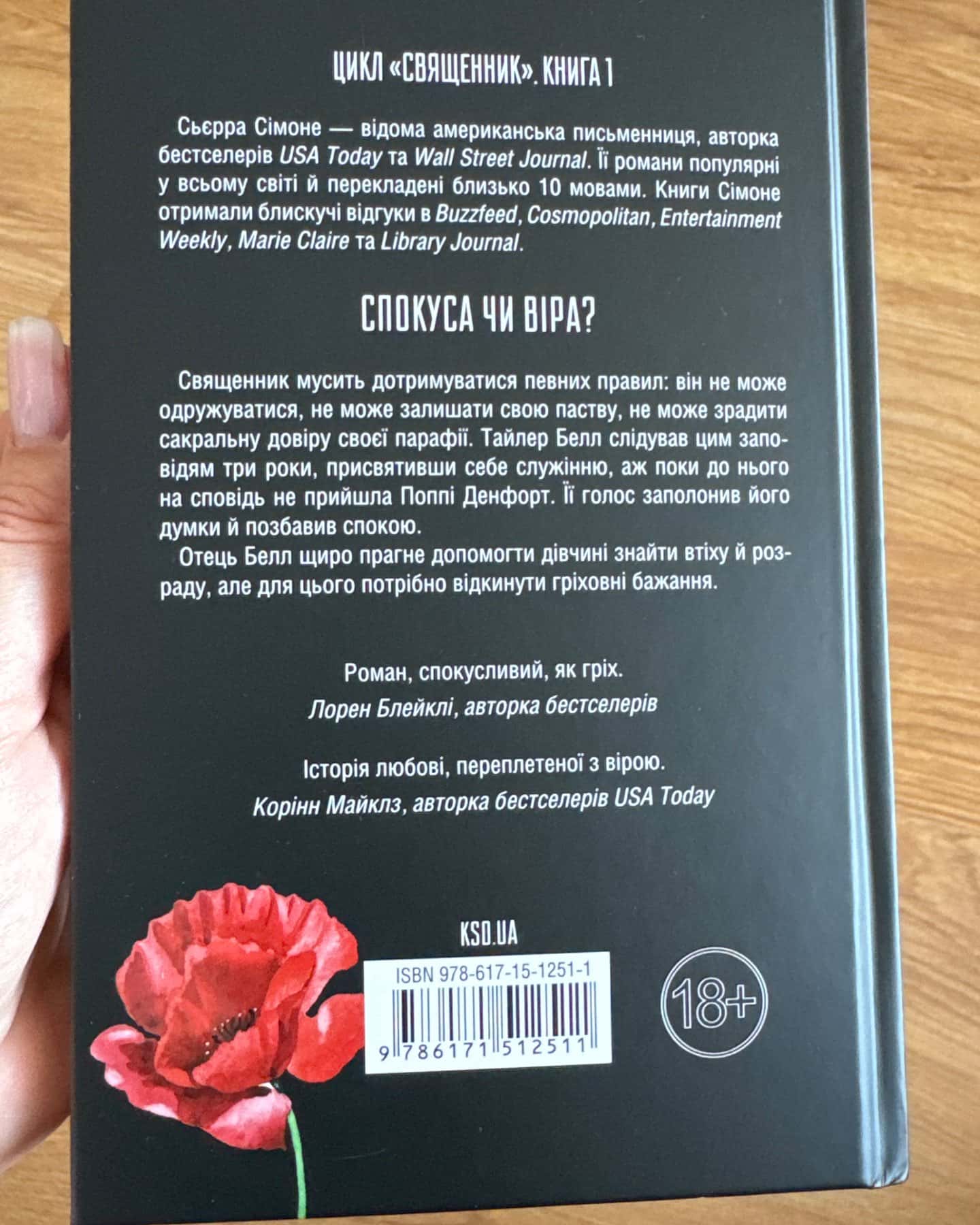 Священник. Книга 1-Сьєрра Сімоне