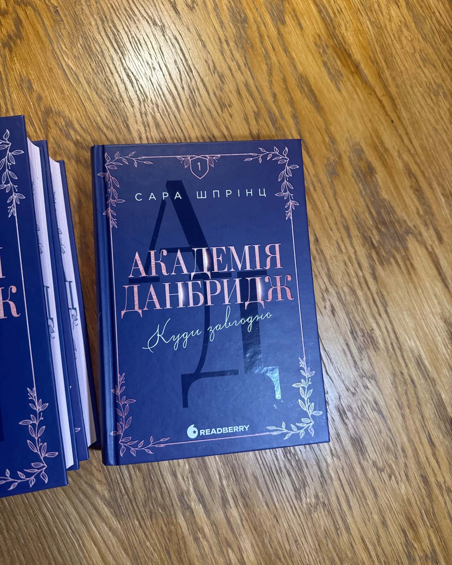 Академія Данбридж, Книга 1. Куди завгодно — Сара Шпрінц