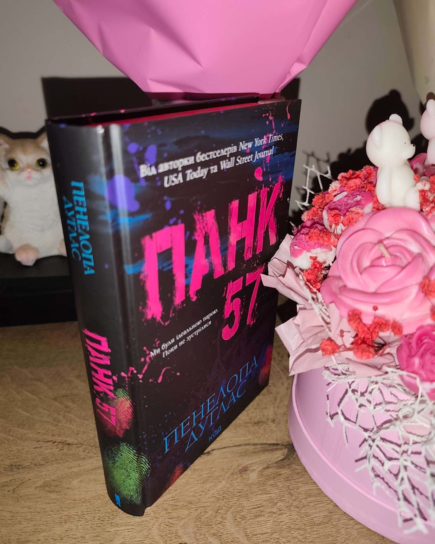 Панк 57-Пенелопа Дуглас​