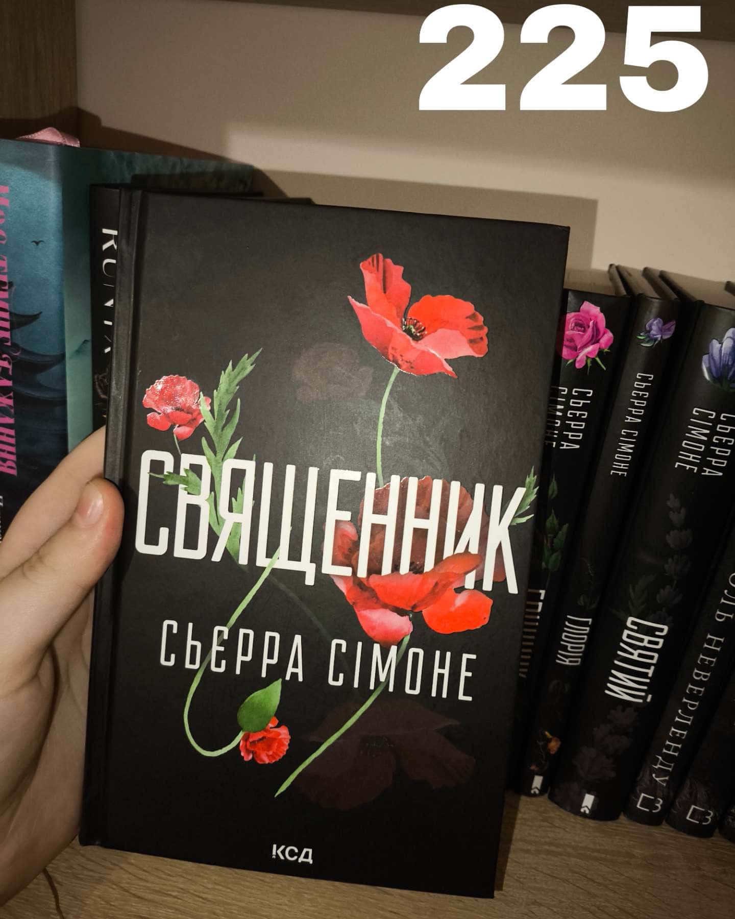 Священник. Книга 1-Сьєрра Сімоне