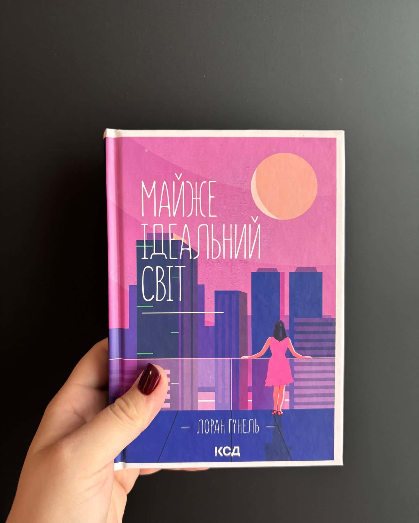 Майже ідеальний світ — Лоран Гунель