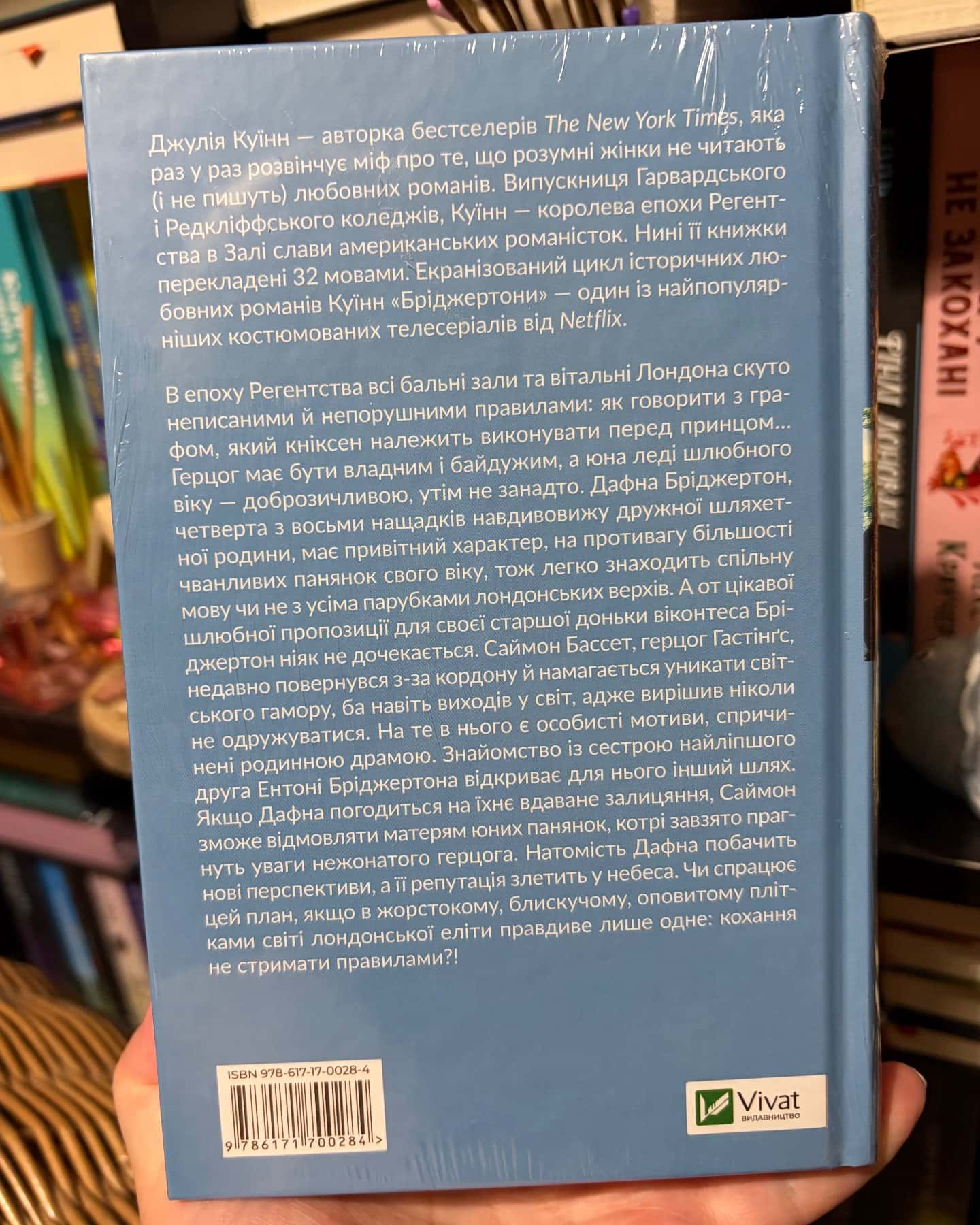 Бріджертони. Книга 1. Герцог і я — Джулія Куїнн