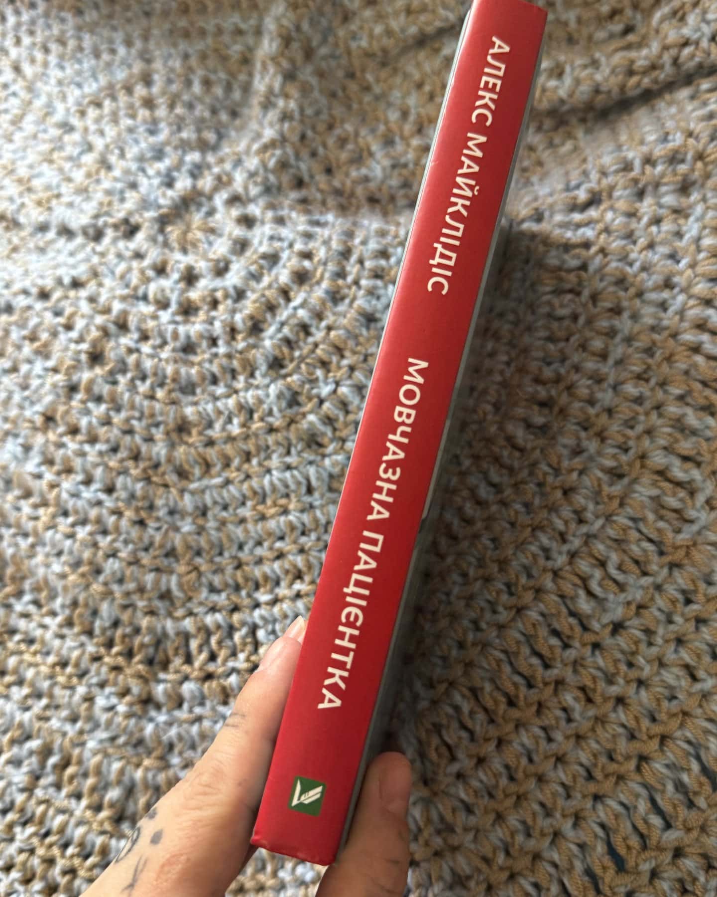 Мовчазна пацієнтка-Алекс Майклідіс