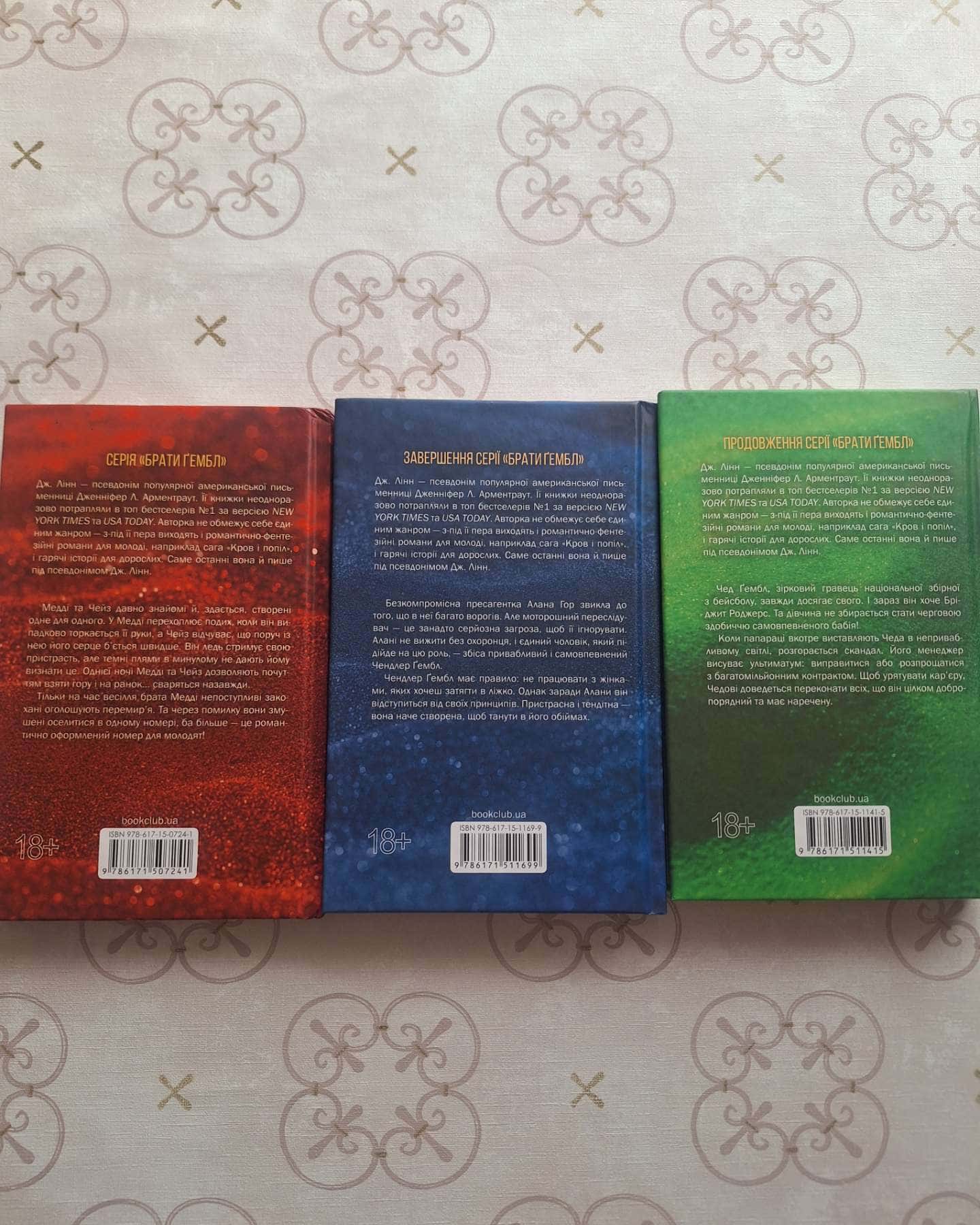 Спокушаючи охоронця. Книга 3. Брати Ґембл, Спокушаючи гравця. Книга 2. Брати Ґембл, Спокушаючи ша...-Дженніфер Л. Арментраут