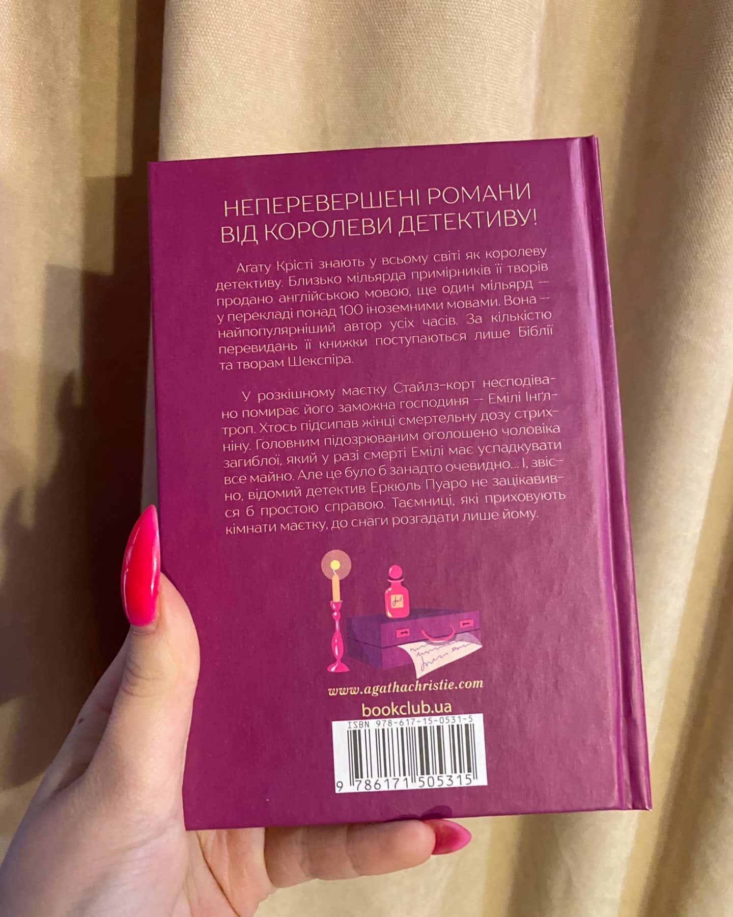 Таємнича пригода в Стайлзі-Агата Крісті