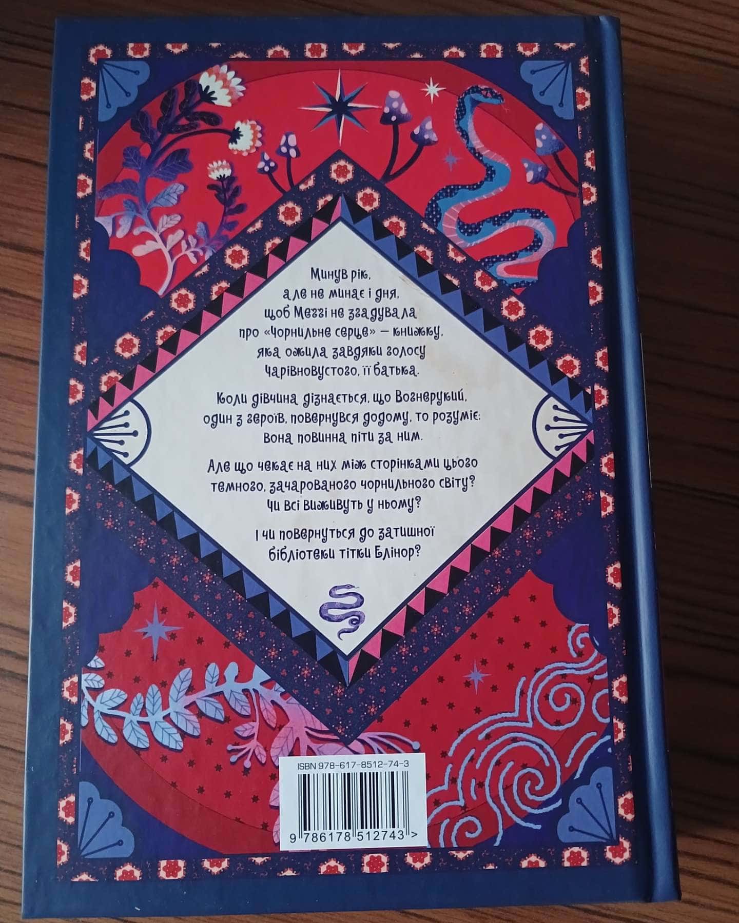 Чорнильна кров. Книга 2 — Корнелія Функе