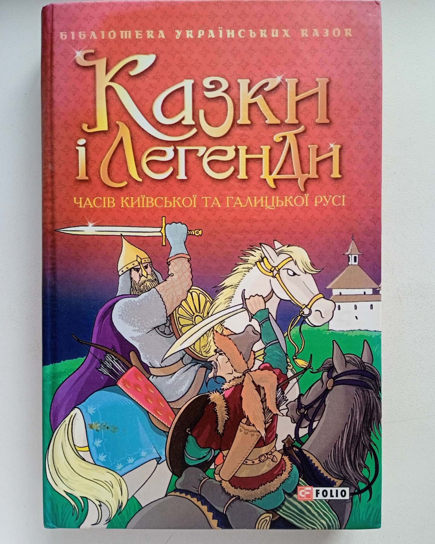 Казки та легенди часів Київської та Галицької Русі — Folio