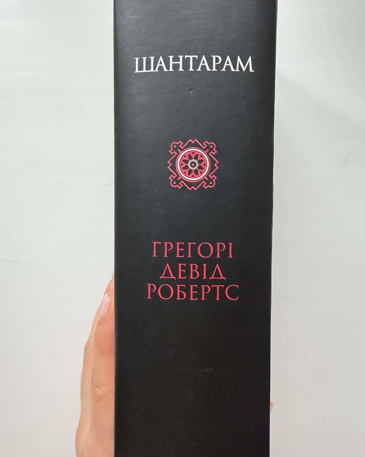 Шантарам-Грегорі Девід Робертс