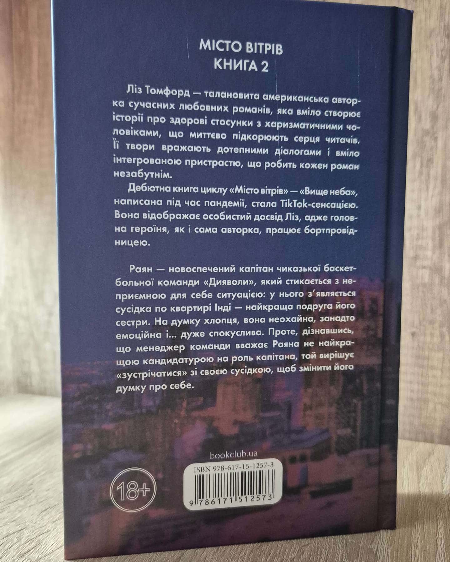 Правильне рішення. Місто вітрів. Книга 2-Ліз Томфорд