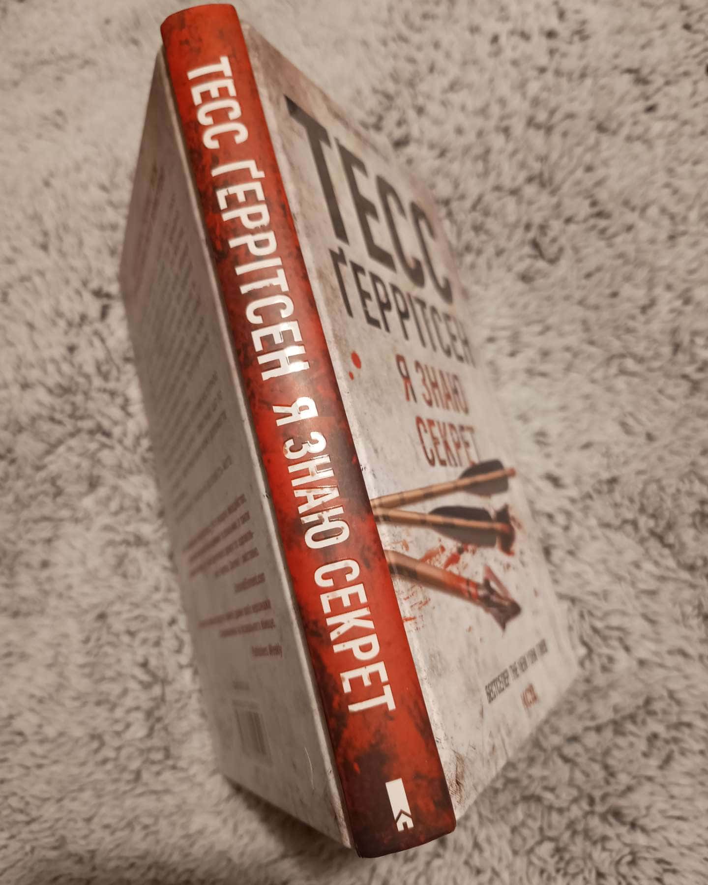 Я знаю секрет. Книга 12 — Тесс Ґеррітсен