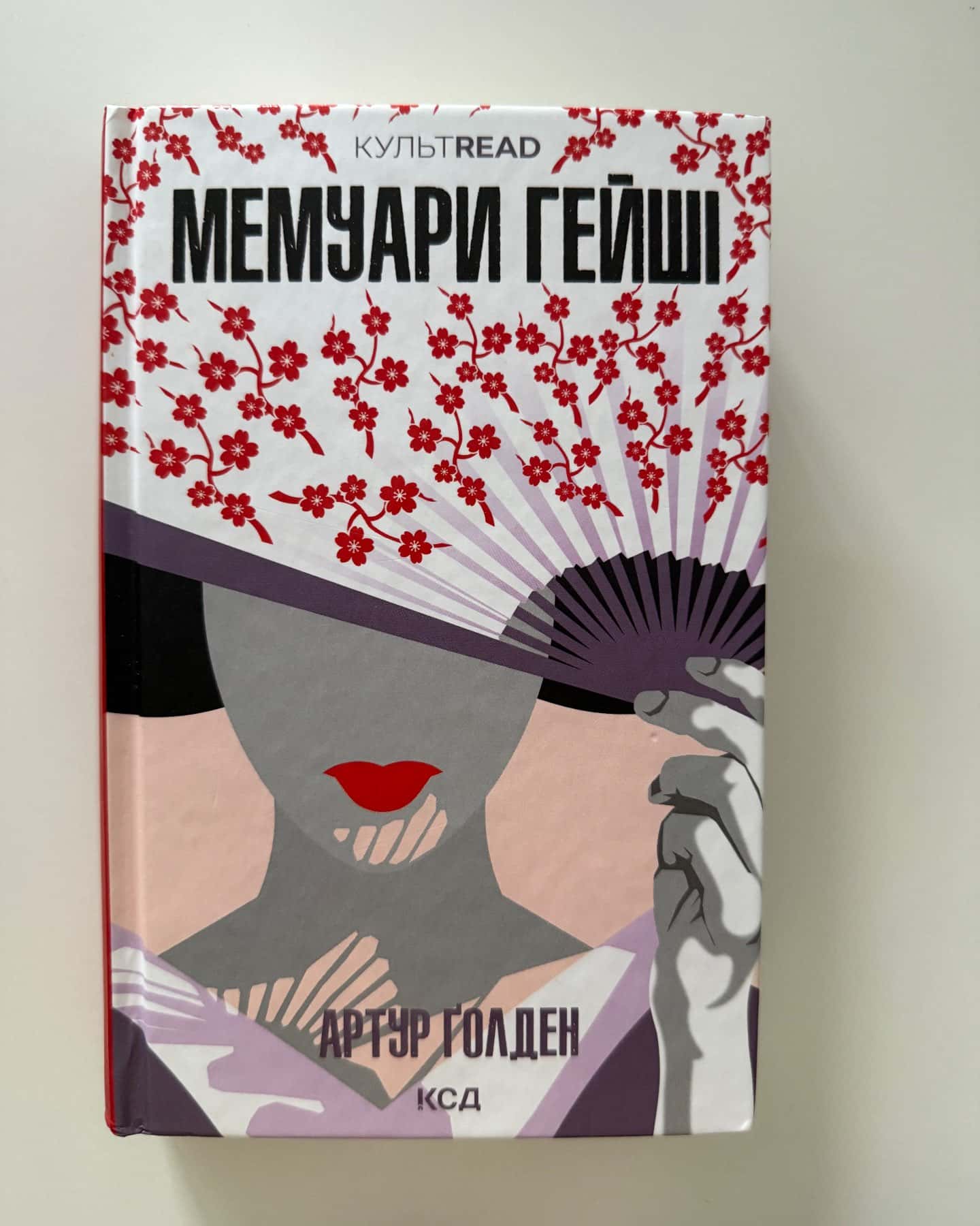 Мемуари гейші-Артур Голден