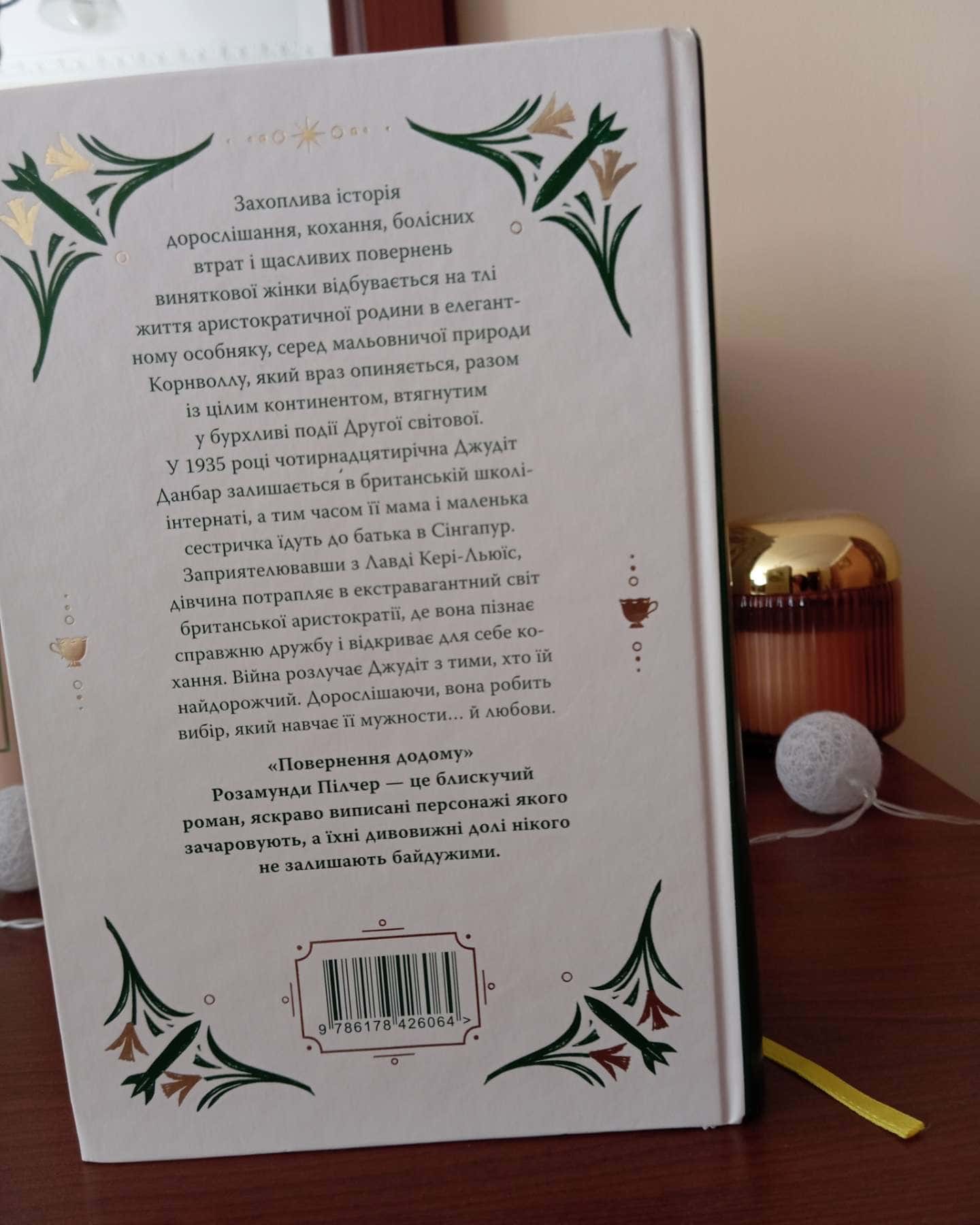 Повернення додому — Розамунда Пілчер