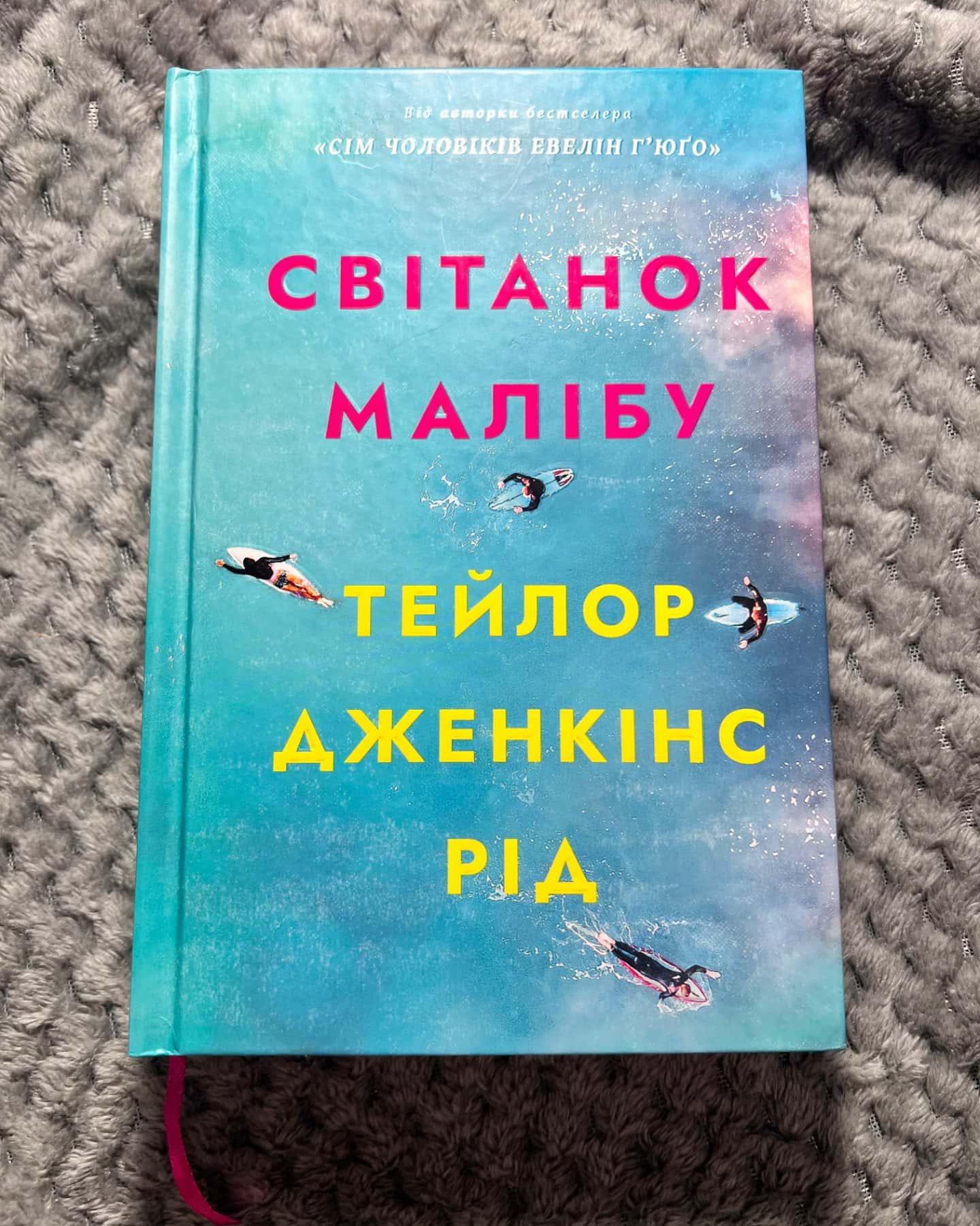 Світанок Малібу-Тейлор Дженкінс Рід