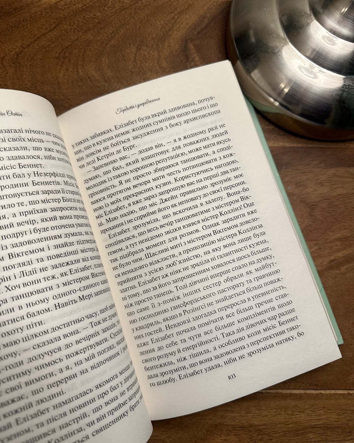 Гордість і упередження-Джейн Остін