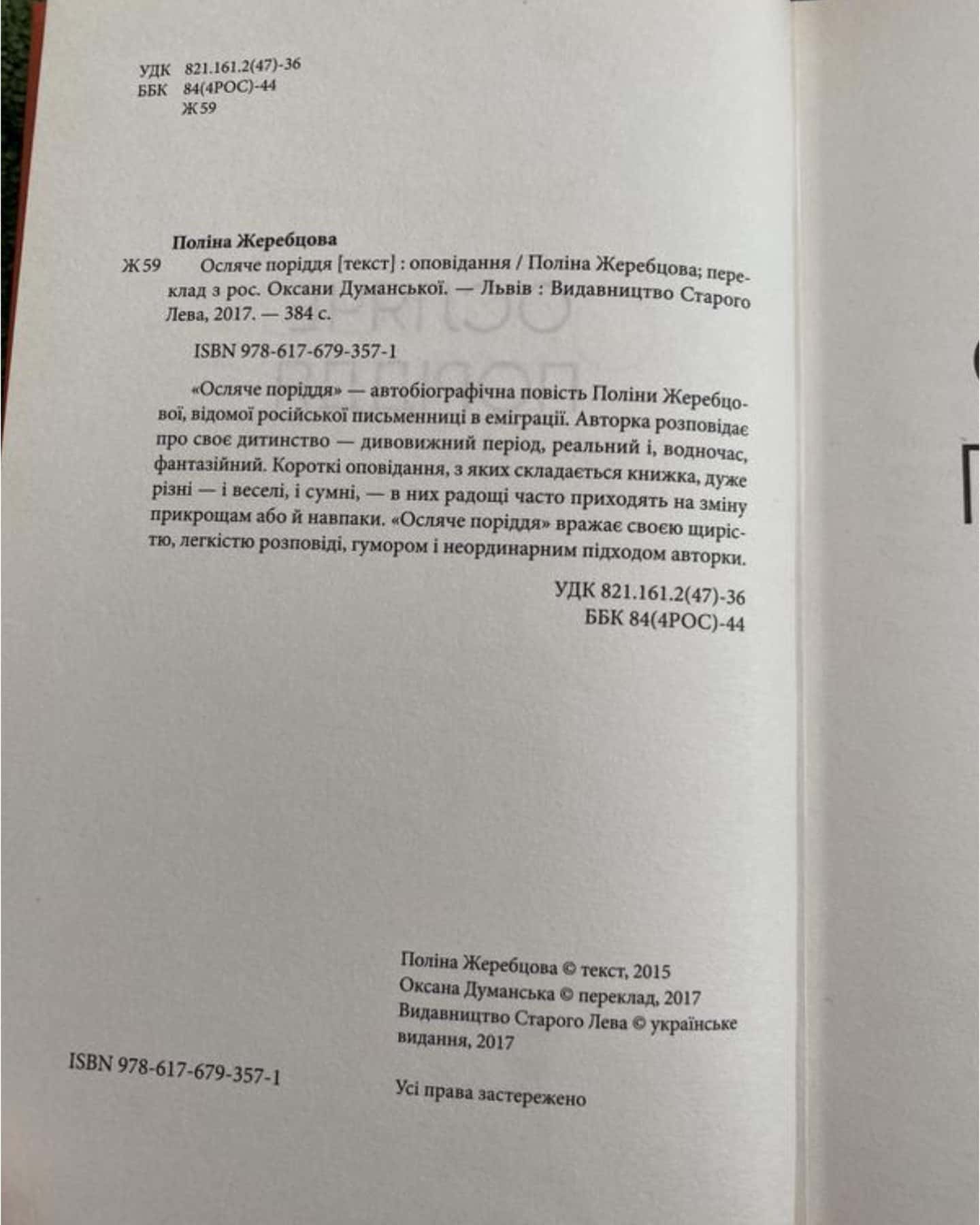 Осляче поріддя — Поліна Жеребцова