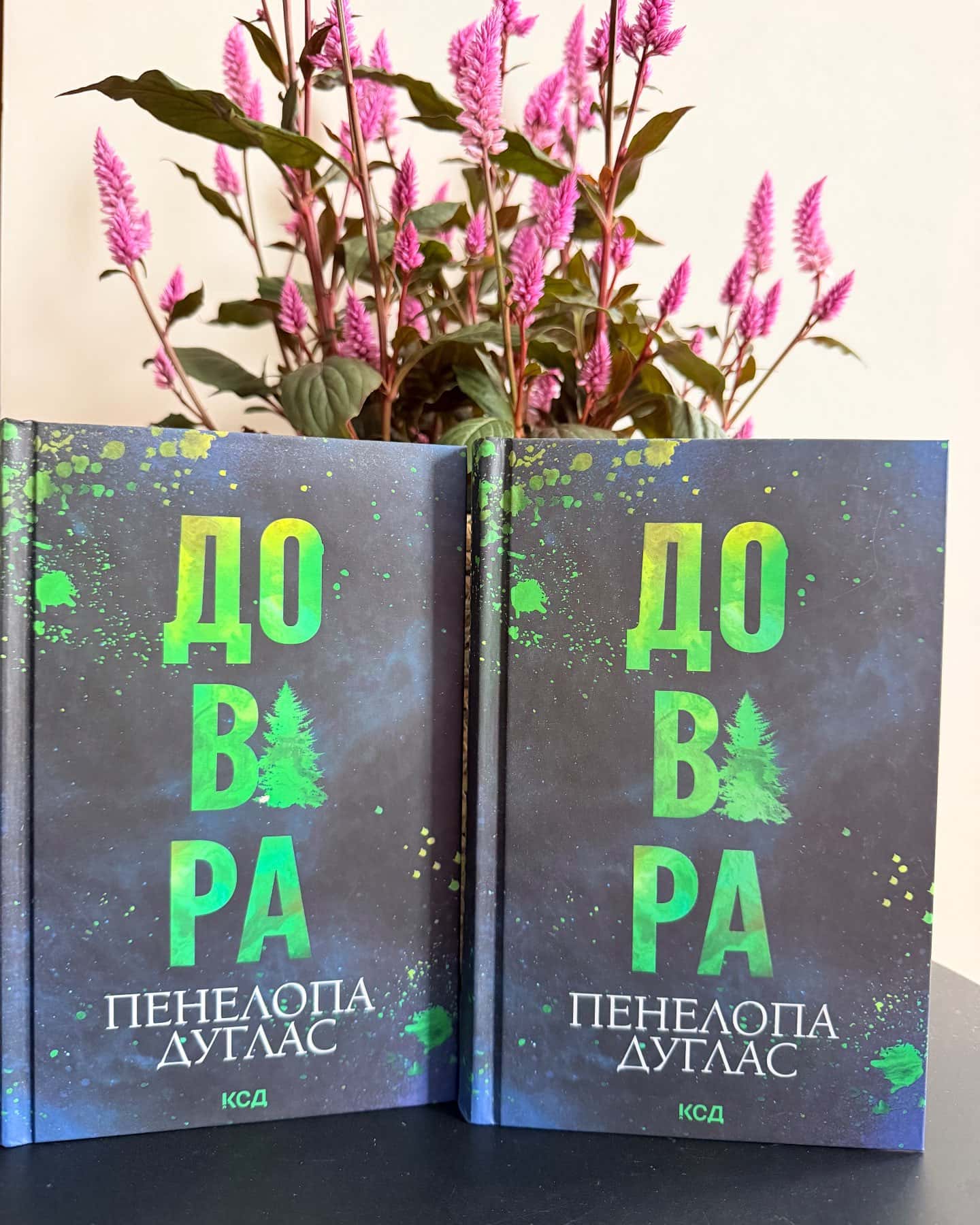 Довіра — Пенелопа Дуглас​