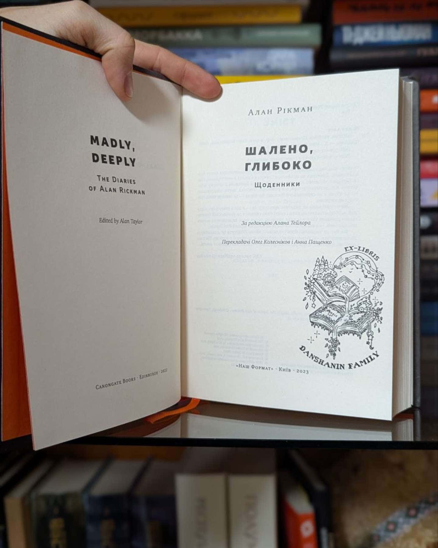 Шалено, глибоко. Щоденники-Алан Рікман