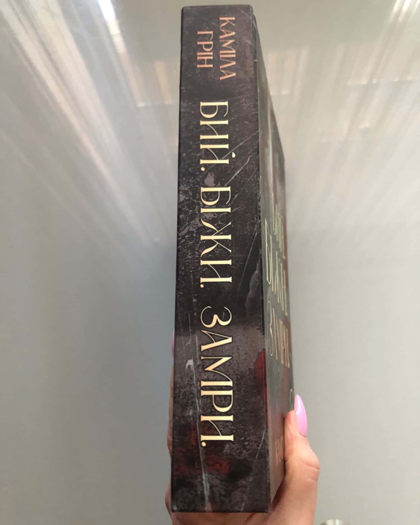 Бий. Біжи. Замри-Каміла Грін