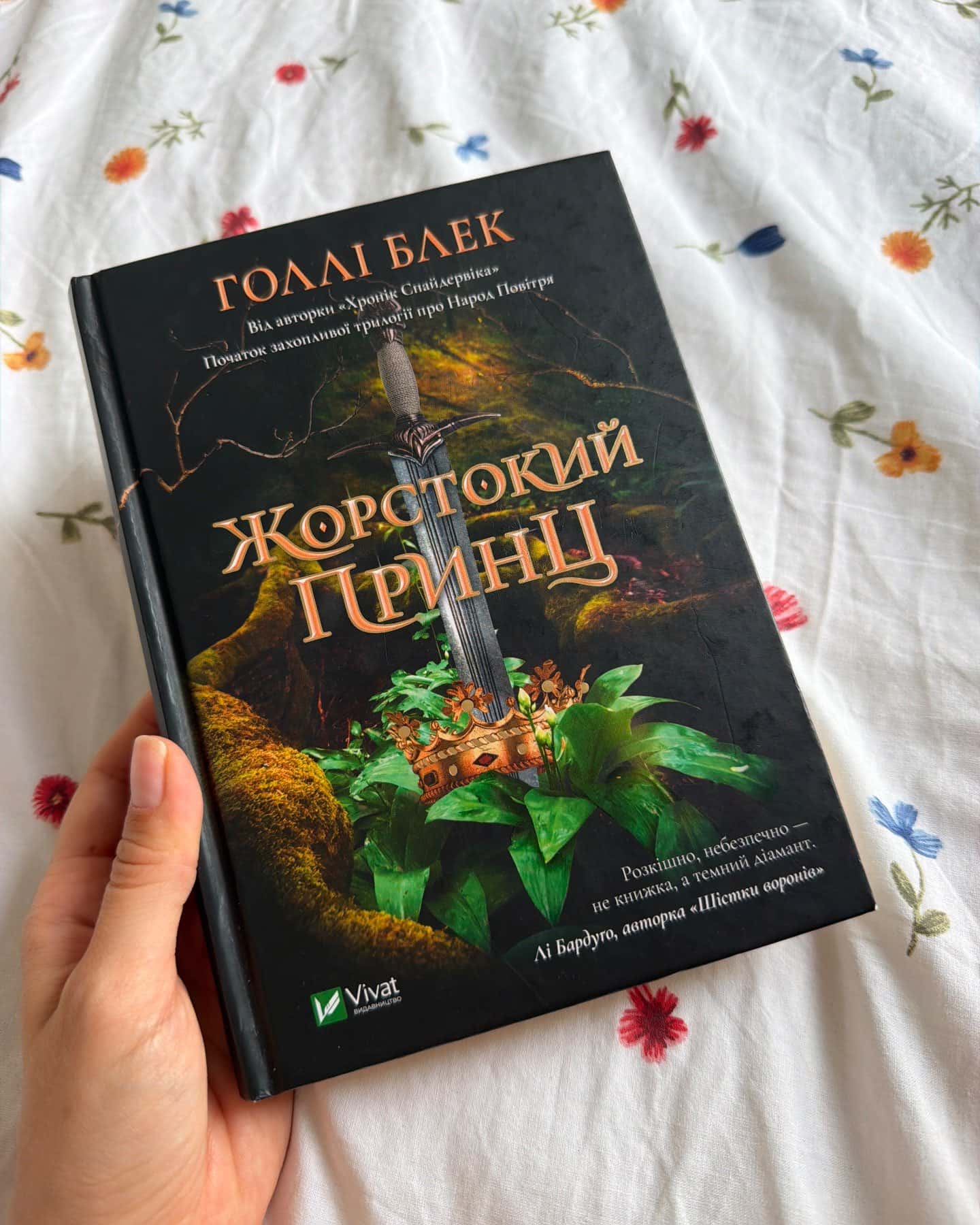 Жорстокий принц — Голлі Блек