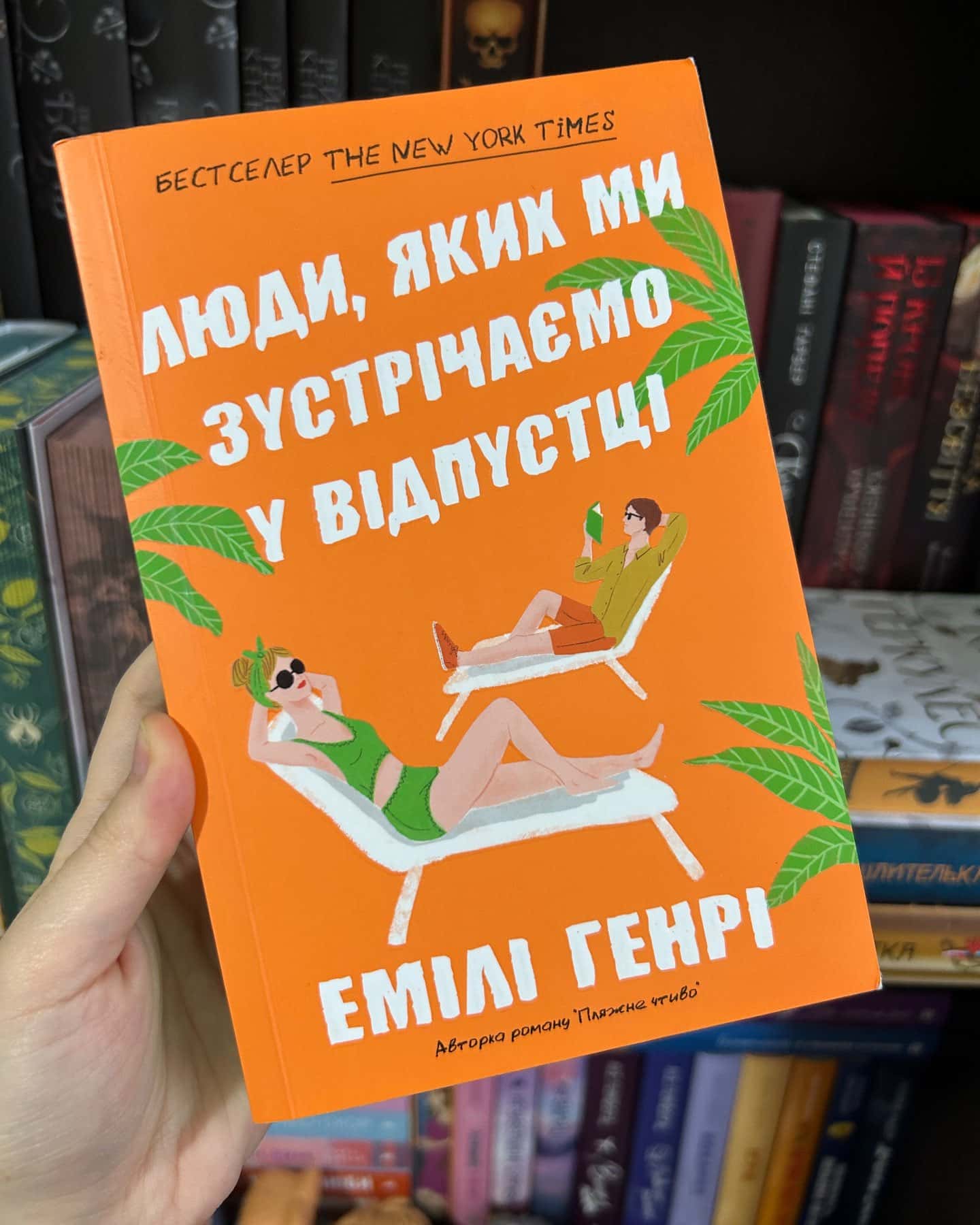 Люди, яких ми зустрічаємо у відпустці-Емілі Генрі
