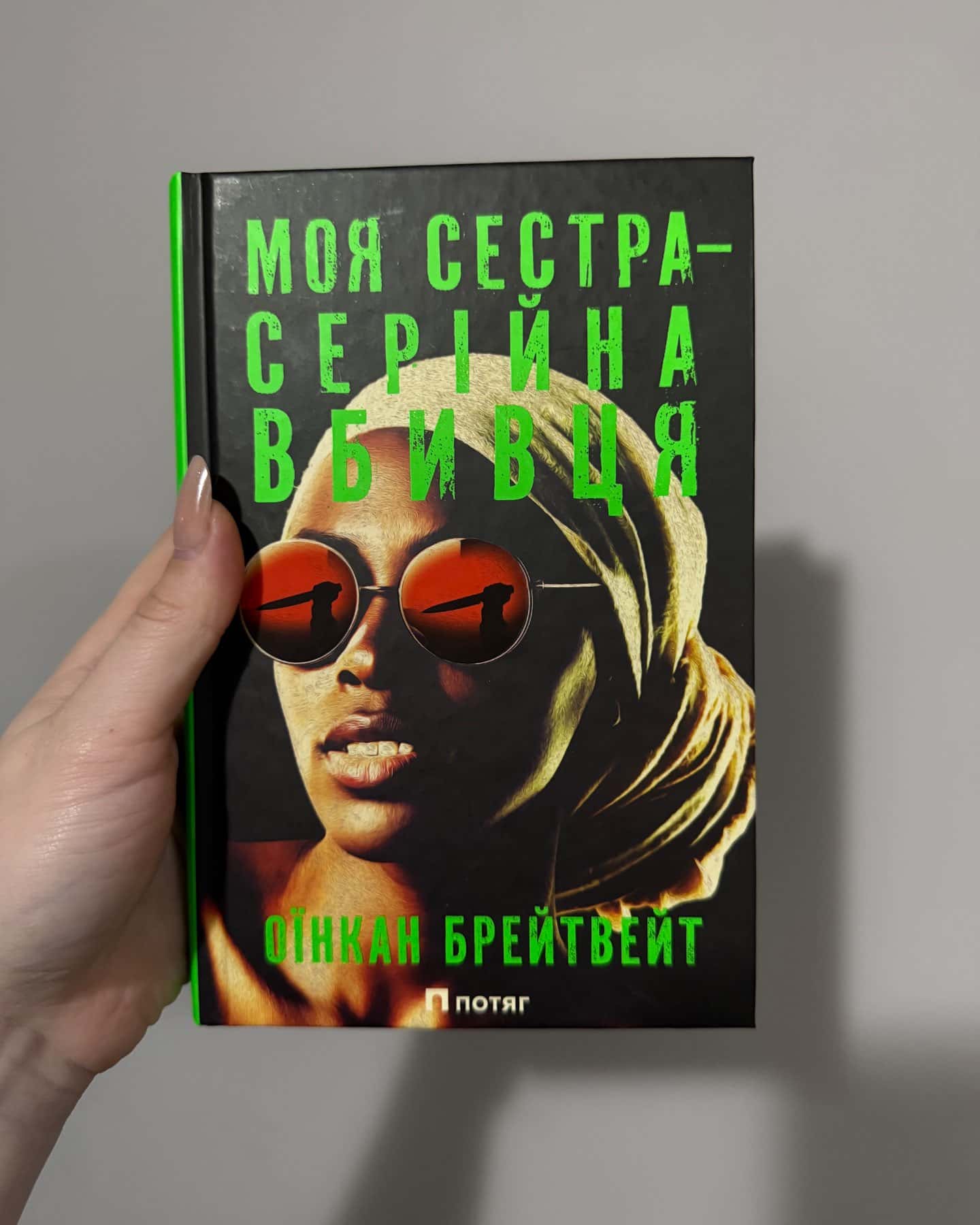 Моя сестра – серійна вбивця-Оїнкан Брейтвейт