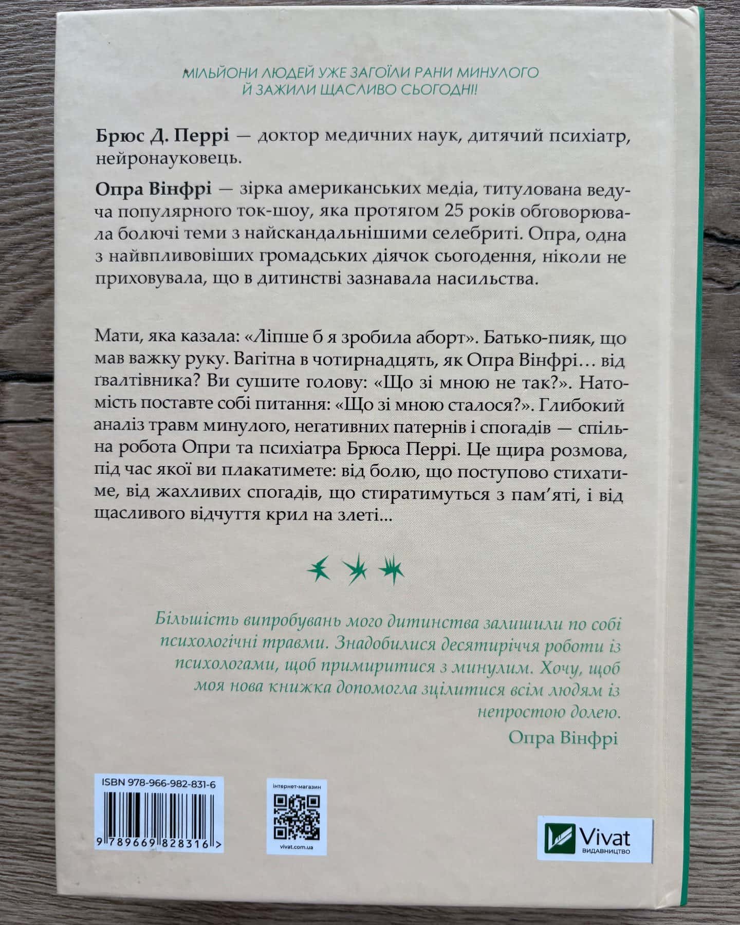 Що з тобою сталося? Про травму, психологічну стійкість і зцілення — Опра Уінфрі, Брюс Д. Перрі