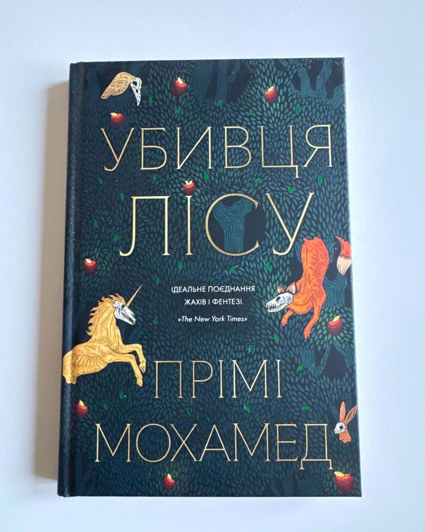 Убивця лісу-Премі Мохамед