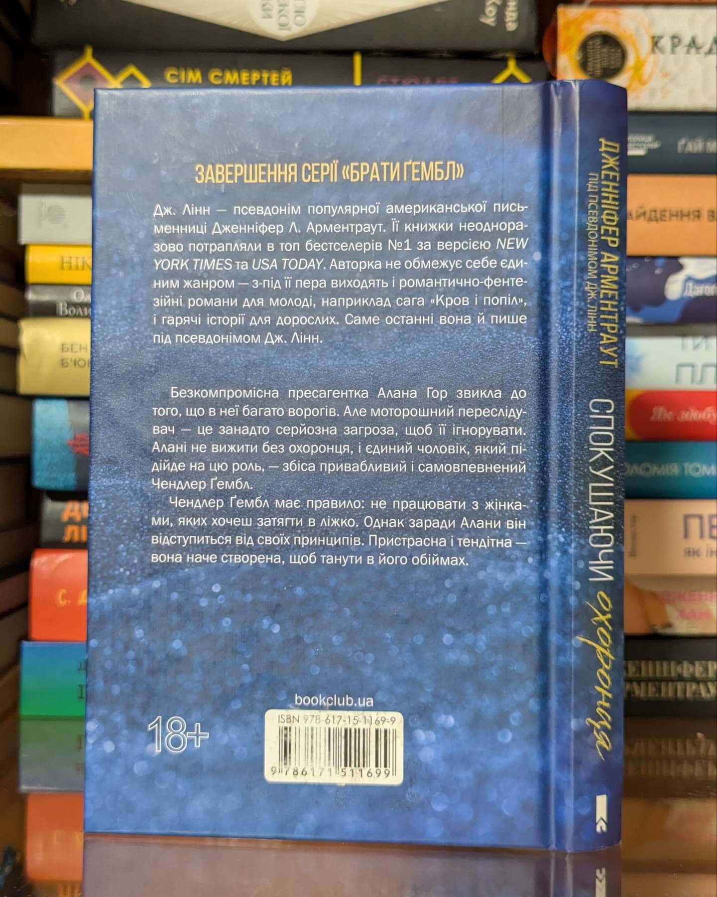 Спокушаючи охоронця. Книга 3. Брати Ґембл — Дженніфер Л. Арментраут