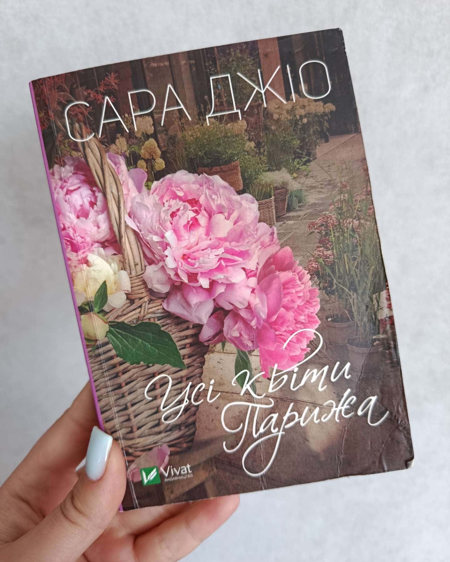 Усі квіти Парижа-Сара Джіо