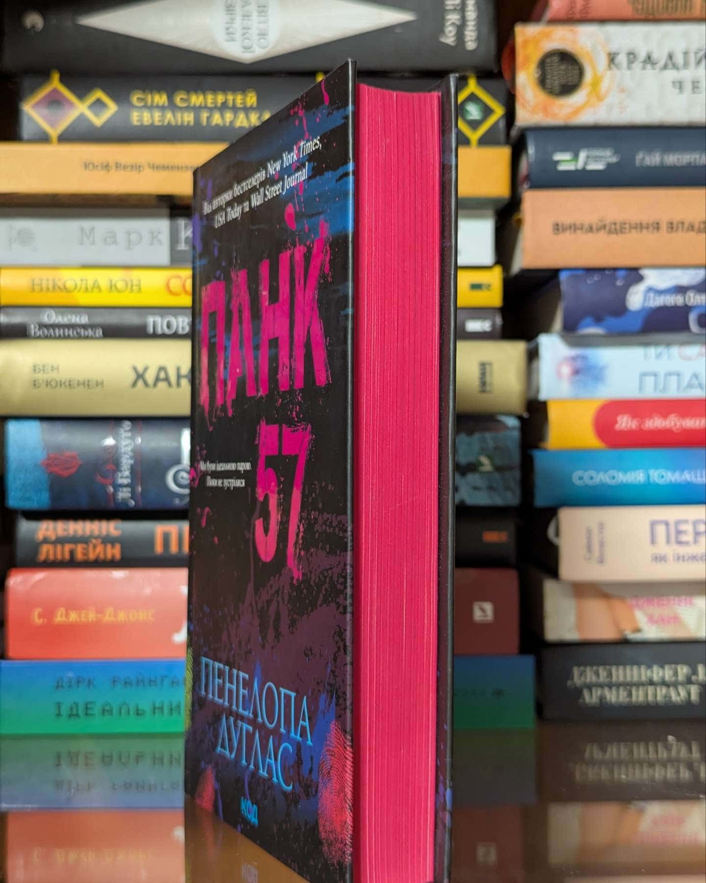 Панк 57 — Пенелопа Дуглас​