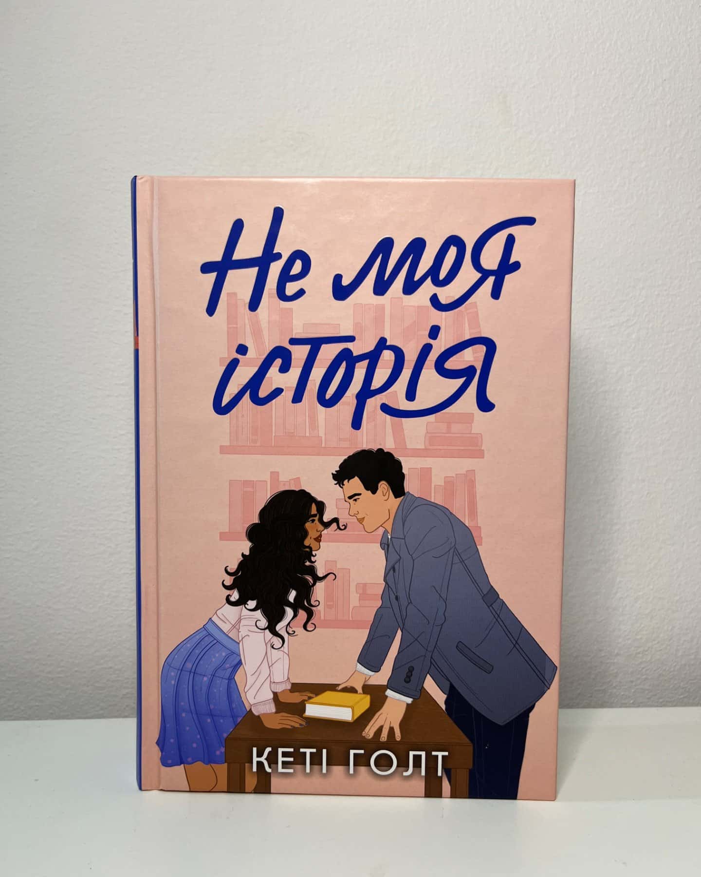 Не моя історія-Кеті Голт