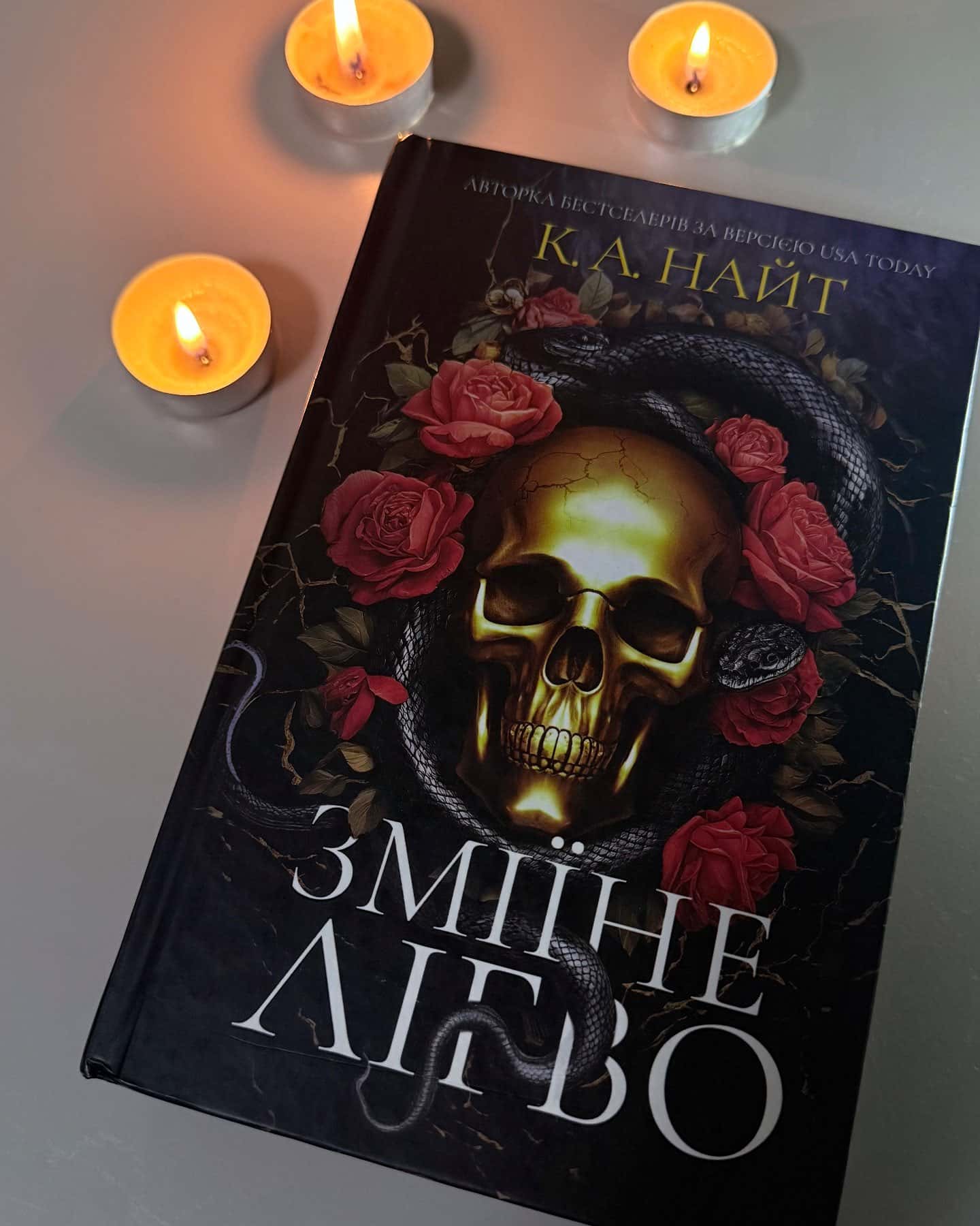 Зміїне лігво (із кольоровим зрізом)-К. А. Найт