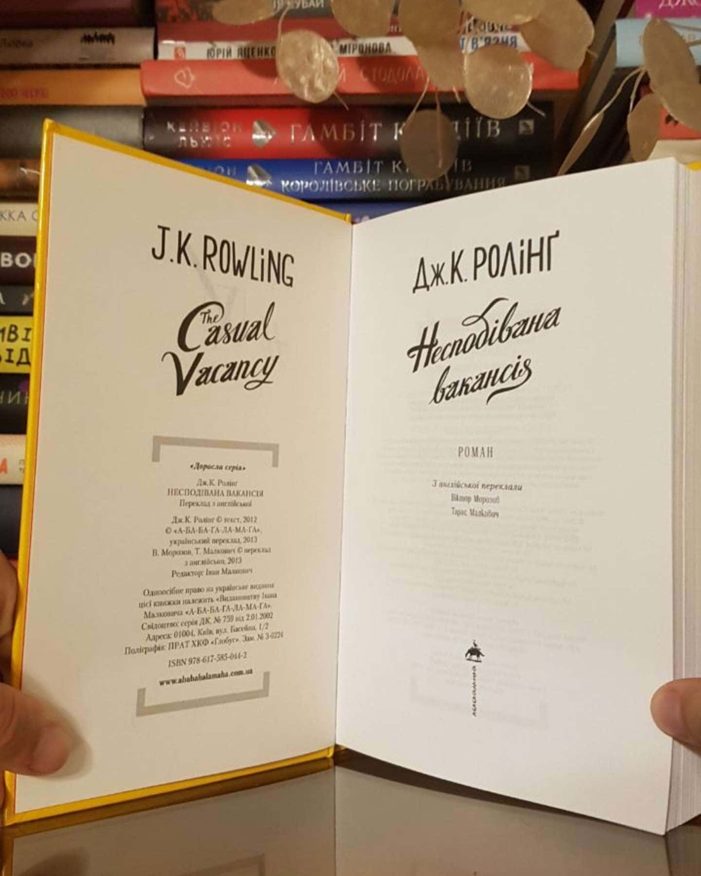 Несподівана вакансія-Джоан Ролінґ